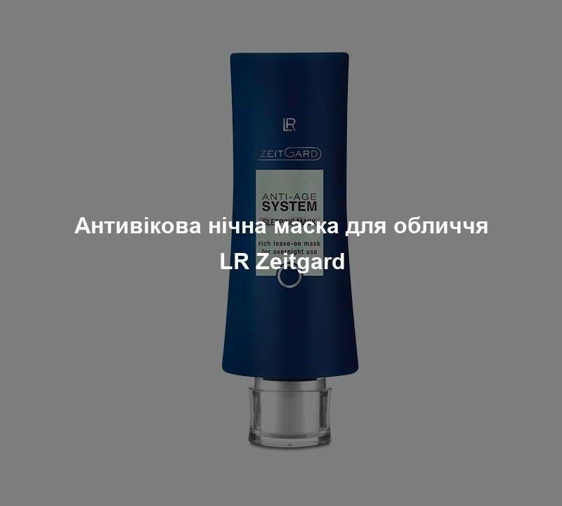 Антивікова нічна маска для обличчя LR Zeitgard 2 antyvikova nichna maska dlya oblychchya lr zeitgard Антивікова нічна маска для обличчя LR Zeitgard Антивікова нічна маска для обличчя LR Zeitgard Основні переваги • Один засіб – три дії: 1. Інтенсивне зволоження 2. Підтримка процесів природньої регенерації шкіри 3. Антивікова дія для молодшого вигляду шкіри • Чудове доповнення до щоденного догляду, незалежно від віку • Простий у застосуванні ЦІЛЬОВА ГРУПА Для будь-якого віку, і для жінок, і для чоловіків, які, окрім щоденного догляду, потребують додаткового піклування про шкіру. ВЛАСТИВОСТІ Цінна олія жожоба інтенсивно зволожує шкіру та піклується про свіжий і сяючий колір обличчя. Ягоди шизандри (китайський лимонник) доглядають шкіру та підтримують природню регенерацію вночі. Перевірені LR ZEITGARD сфери-філери забезпечують ефективний антивіковий догляд. СПОСІБ ЗАСТОСУВАННЯ Двічі на тиждень наносити достатню кількість на шкіру перед сном і залишати на ніч. ПОРАДИ ДЛЯ ДОДАТКОВОГО ЕФЕКТУ Нічна маска для обличчя – це чудове доповнення до всіх засобів для догляду LR ZEITGARD. ПОРАДА Краще застосовувати за 20 хвилин до сну. Так Ви уникнете появи плям на постільній білизні.