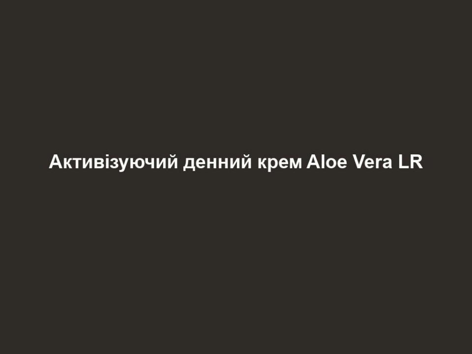 aktyvizuyuchyj dennyj krem aloe vera lr Активізуючий денний крем Aloe Vera LR Активізуючий денний крем Aloe Vera LR Основні переваги • Містить 50% гелю Алое Вера, натуральний екстракт плодів оливи, олію виноградних кісточок • Забезпечує інтенсивне зволоження та зберігає природний водний баланс • Забезпечує захист від шкідливих зовнішніх факторів • Робить шкіру еластичною, а колір обличчя – сяючим ЦІЛЬОВА ГРУПА Підходить для будь-якого типу шкіри. ВЛАСТИВОСТІ Крем для пружної та сяючої шкіри обличчя. Консистенція з ніжним ароматом забезпечує інтенсивне зволоження та зменшує відчуття стягнутості. Ідеально підходить як основа під макіяж. Містить 50% гелю Алое Вера та натуральний екстракт плодів оливи з антиоксидантною дією. СПОСІБ ЗАСТОСУВАННЯ Щоранку наносити на очищену шкіру обличчя, шиї та області декольте. ІНФОРМАЦІЯ ПРО СКЛАДНИКИ ЗАСОБУ Комбінація з рослинних олій та воску доповнена олією виноградних кісточок, фітогліцеридами та олією ші. ПОРАДИ ДЛЯ ДОДАТКОВОГО ЕФЕКТУ Найкращий результат Ви отримаєте завдяки комбінованому застосуванню з Поживним кремом для повік та Регенеруючим нічним кремом серії LR ALOE VIA. ПОРАДА ЕКСПЕРТА Активізуючий денний крем ідеально підходить в якості основи під макіяж і протягом багатьох годин зберігає яскравий сяючий вигляд Вашої шкіри. Найкращим доповненням до нього стане Регенеруючий нічний крем серії LR ALOE VIA, який інтенсивно доглядає за шкірою вночі. Обидва креми спеціально збалансовані для задоволення потреб шкіри вдень та вночі. Поживний крем для повік підійде для чутливої шкіри навколо очей. Патентний номер: DE 10 2010 030 654.1