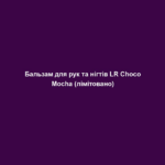 Бальзам для рук та нігтів LR Choco Mocha (лімітовано) 2 balzam dlya ruk ta nigtiv lr choco mocha limitovano Бальзам для рук та нігтів LR Choco Mocha (лімітовано) Бальзам для рук та нігтів LR Choco Mocha (лімітовано) СМАЧНИЙ ДОГЛЯД, ЯКИЙ ВИКЛИКАЄ ЗВИКАННЯ! Шоколад, що ніжно тане, поєднується з ароматною кавою зі збитими вершками… Уявили? Саме час побалувати себе та свою шкіру! А ще наші засоби – екологічні! Кавова олія у складі вироблена з використанням кавової гущі, а відлущувальні частинки у гель-скрабі – зі шкаралупи какао-бобів. Вторинна переробка – наше все! Насичений догляд за шкірою рук та нігтями, що швидко вбирається. Містить 40% гелю алое вера, органічний екстракт какао, кавову олію та какао-масло. 75 мл