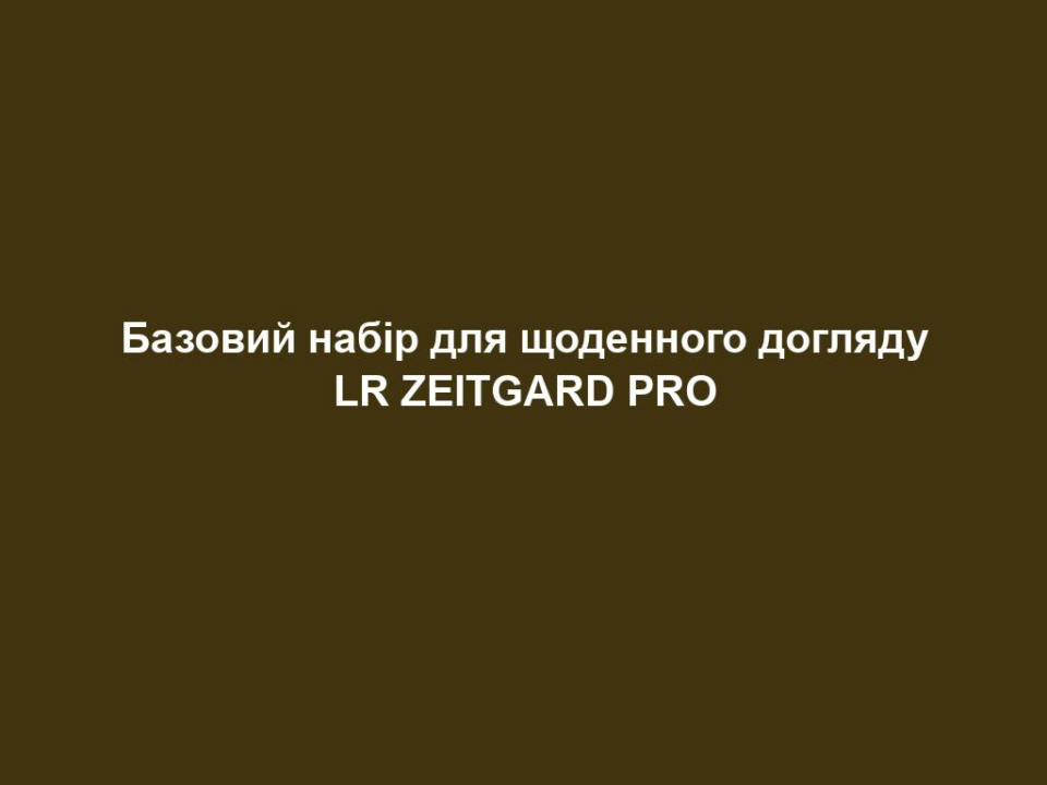 bazovyj nabir dlya shhodennogo doglyadu lr zeitgard pro Базовий набір для щоденного догляду LR ZEITGARD PRO Базовий набір для щоденного догляду LR ZEITGARD PRO З LR ZEITGARD ви маєте власний салон краси, не виходячи з дому. Відчуйте максимальну гнучкість та створіть свою індивідуальну процедуру догляду завдяки різноманітності ефективних супутників для вашої краси. ОДНА СИСТЕМА ДЛЯ КРАСИ – КІЛЬКА ІННОВАЦІЙНИХ МОЖЛИВОСТЕЙ ЗАСТОСУВАННЯ! LR ZEITGARD – ДЛЯ ВАШОЇ НЕЗМІННОЇ КРАСИ.