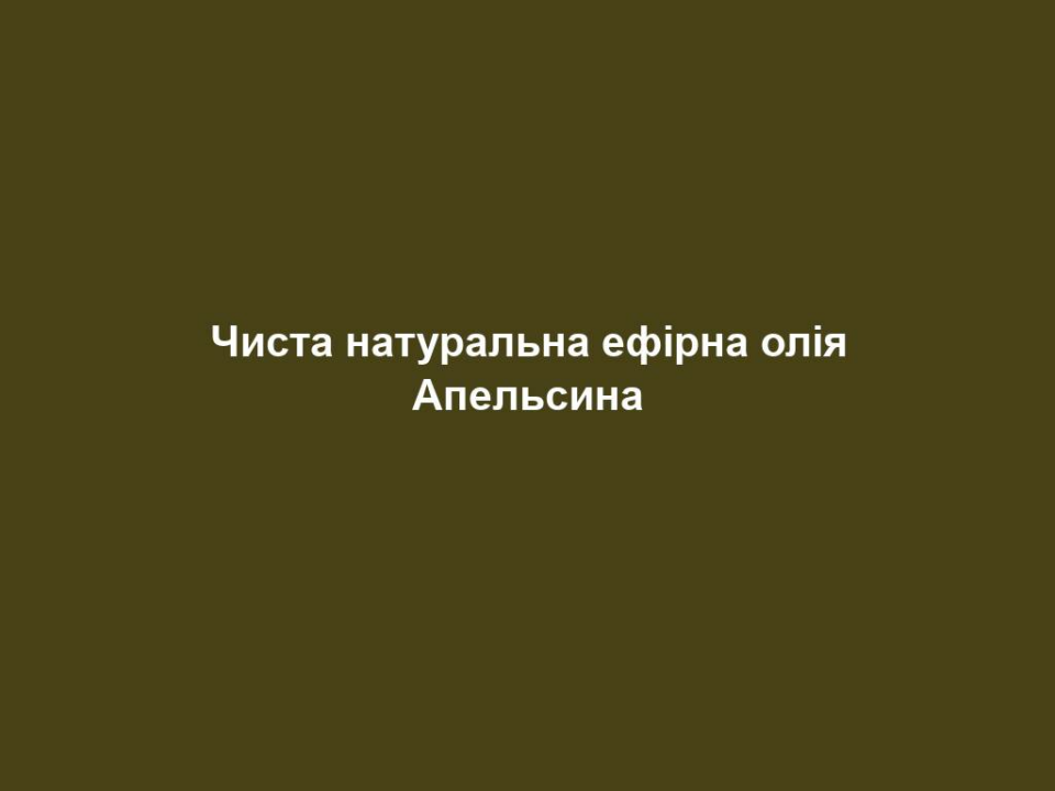 chysta naturalna efirna oliya apelsyna Чиста натуральна ефірна олія Апельсина Чиста натуральна ефірна олія Апельсина - Підбадьорює. 10 мл. Більше переваг: Аромат, який бадьорить і стимулює відчуття 100% натуральна ефірна олія Ідеально підходить для ароматизації кімнати або додавання у базову олію для догляду Більше підходить: Для тих, кому необхідне стимулювання розуму і тіла, а також покращення самопочуття. Якщо вам подобається апельсиновий аромат, ви також можете додавати цю ефірну олію у натуральну базову олію для догляду за шкірою LR Soul of Nature. Більше характеристик: БОТАНІЧНА НАЗВА - Citrus sinensis ХАРАКТЕРИСТИКА АРОМАТУ - Свіжий, фруктовий, солодкий, теплий КАТЕГОРІЯ АРОМАТУ - Верхня нота ВПЛИВ АРОМАТУ - Бадьорить, стимулює, додає енергії, покращує концентрацію ВИТЯЖКА - Зі шкірки плодів СПОСІБ ЕКСТРАГУВАННЯ - Цю ефірну олію отримують методом холодного пресування шкірки фруктів РОДИНА РОСЛИН - Цитрусові (Rutaceae) ПОХОДЖЕННЯ - Апельсинова ефірна олія LR Soul of Nature походить з регіону Конкордія в Аргентині. Тут цитрусові дерева вирощуються органічним способом та без використання пестицидів вже більше 20 років. Це рідкість, тому що в багатьох інших регіонах світу часто використовуються обидві форми вирощування (з пестицидами і без них). Більше про ЗАСТОСУВАННЯ: Для шкіри: змішайте зі 100 мл базової олії для догляду LR Soul of Nature . Знайдіть натхнення в наших рецептах для самостійного змішування. Обов'язково дотримуйтеся кількостей, зазначених у відповідному рецепті. Ніколи не наносьте нерозбавлену ефірну олію на шкіру. Для ароматизації приміщення: додайте 3-4 краплі у ваш дифузор і використовуйте до 3 разів на день по одній годині. Аромат відчувається вже через кілька хвилин. Додайте знову через деякий час, щоб уникнути розбризкування. Ніколи не залишайте дифузор без нагляду. Уникайте потрапляння на пластикові поверхні. Більше можливостей та натхнення: Ви можете створювати індивідуальні олії для догляду за шкірою/масажу за допомогою окремих ефірних олій з лінійки LR Soul of Nature. Додавайте у базову олію для догляду . Кожна олія може підтримувати гарне самопочуття завдяки спеціальній ароматичній композиції. Спробуйте створити власну олію для тіла та масажу за нашим рецептом «Заряд енергії», поєднуючи різні ефірні олії з асортименту LR Soul of Nature. Відкрийте для себе чотири аромасвіти для щоденного аромаритуалу: кожен з чотирьох світів включає ретельно відібрані аромати і відповідні засоби для догляду за шкірою. Апельсинова ефірна олія LR Soul of Nature добре поєднується з усіма іншими ефірними оліями з лінійки LR Soul of Nature. А ВИ ЗНАЛИ? Апельсинові дерева родом з Китаю і вирощуються там вже більше 2000 років. Але пройшло не одне століття, перш ніж вони з'явилися у Європі. У 1520 році португальці подарували нам знаменитий сорт апельсинів «Валенсія».