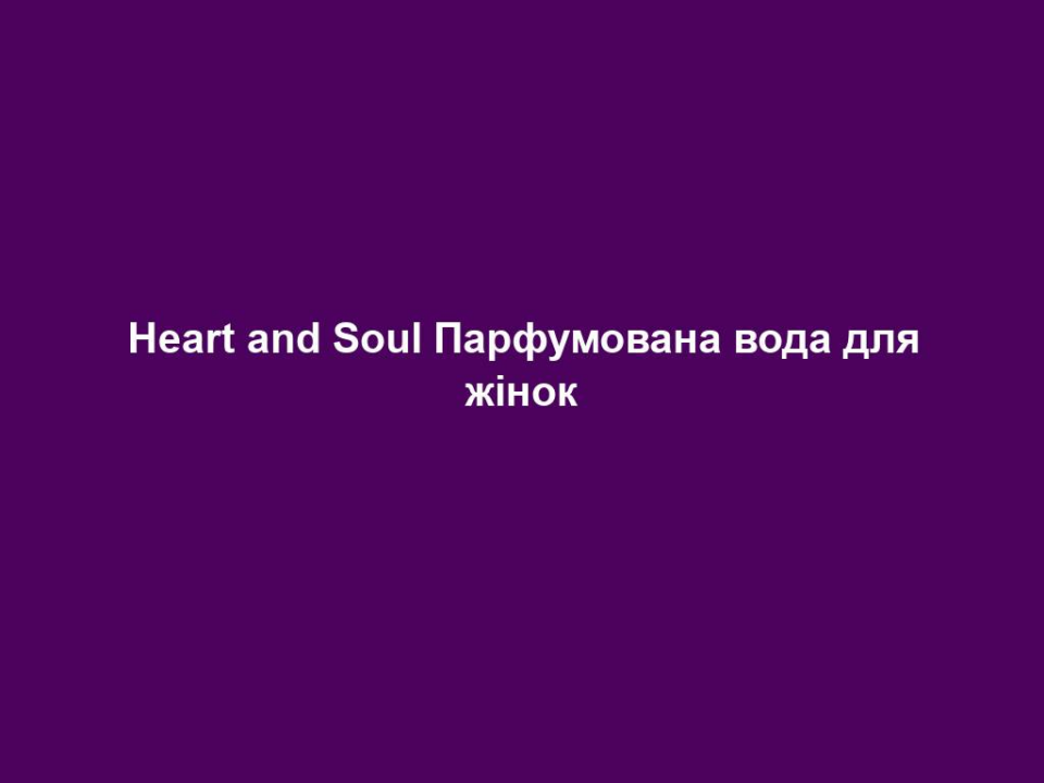 heart and soul parfumovana voda dlya zhinok Heart and Soul Парфумована вода для жінок Heart and Soul Парфумована вода для жінок 50 мл. НАПРЯМКИ АРОМАТУ квітковий – фруктовий – чуттєвий Початкова нота Червоний апельсин, ананас, фрезія Нота серця Смородина, півонія, груша, слива Базова нота Мускус, сандал, білий кедр, незначний акцент ванілі ОПИС АРОМАТУ Приголомшливо фруктовий Heart & Soul – це уособлення жіночності у поєднанні з впевненістю. Фруктовий чуттєвий коктейль з нотами смородини, червоної сливи, троянди та ванілі надає надзвичайної привабливості. ПАРФУМИ ЗІ СХОЖИМ НАПРЯМКОМ АРОМАТУ LR Classics SANTORINI, Beautyqueen, Pseudonym, Guido Maria Kretschmer