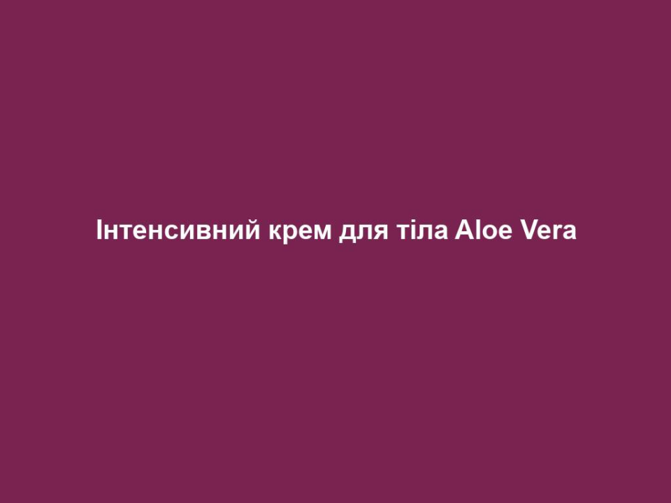 intensyvnyj krem dlya tila aloe vera Інтенсивний крем для тіла Aloe Vera Інтенсивний крем для тіла Aloe Vera Для догляду за чутливою та проблемною шкірою: Містить 20% гелю Алое Вера і комплекс з вітаміном В12, енотеру та магонію Зволожує шкіру Особливо добре живить суху та подразнену шкіру Активує процес регенерації шкіри і відновлює її природний водний баланс. Цей крем розроблявся спеціально для цілеспрямованого догляду за особливо сухими ділянками шкіри. Без віддушок.