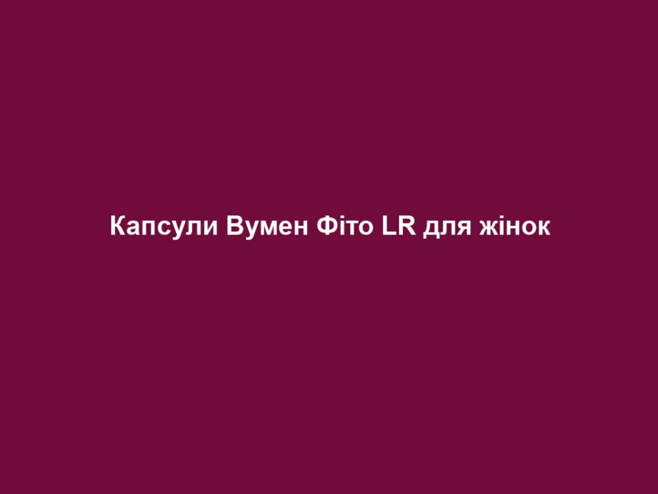 Капсули Вумен Фіто LR для жінок 16 kapsuly vumen fito lr dlya zhinok Капсули Вумен Фіто LR для жінок Капсули Вумен Фіто LR для жінок Капсули для підтримки балансу жіночих гормонів. Комбінація діючих компонентів кальцію та вітаміну D забезпечує максимальну підтримку під час менопаузи. Також до складу капсул Вуман Фіто входить екстракт червоної конюшини. - Для нормального енергетичного обміну - Сприяє нормальній передачі сигналів між клітинками Відбірні інгредієнти: З ізофлавонами червоної конюшини, 100% добової норми вітаміну D, 50% добової норми кальцію - Без лактози - Без глютену
