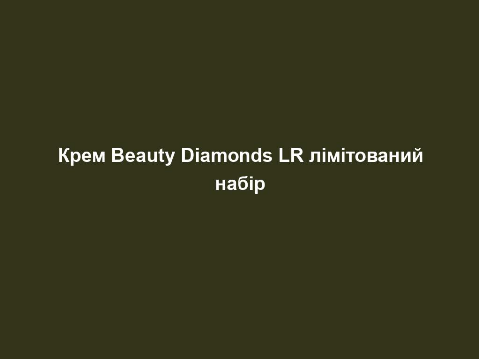 krem beauty diamonds lr limitovanyj nabir Крем Beauty Diamonds LR лімітований набір Крем Beauty Diamonds LR лімітований набір Процедури очищення шкіри завжди супроводжується правильним доглядом, адаптованим до вікових та індивідуальних потреб шкіри. Ліфтинговий антивіковий догляд для жінок віком від 40 років зміцнює шкіру, зменшує зморшки і допомагає окреслити контури обличчя. Денний крем Beauty Diamonds | 50 мл | Формула для догляду живить і зміцнює шкіру Нічний крем Beauty Diamonds | 50 мл | Окреслює контури обличчя вночі Крем для повік Beauty Diamonds | 30 мл | Зміцнюючий крем для повік з ліфтинг-ефектом