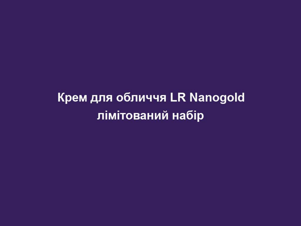 krem dlya oblychchya lr nanogold limitovanyj nabir Крем для обличчя LR Nanogold лімітований набір Крем для обличчя LR Nanogold лімітований набір Zeitgard Nanogold Набір кремів для обличчя Для зрілої шкіри обличчя до 40 років LR розробила засоби для захисту від UVA-випромінювання, яке спричиняє старіння шкіри: косметична дія цінної сировини золота та шовку оптимально поєднана з новою нанотехнологією. Сполука золота та шовку ефективно абсорбує шкідливе UVA-випромінювання сонячного світла. Завдяки цьому, викликане випромінюванням старіння шкіри, яке також називається фотостаріння, значно знижується. ДІЯ: Золото поглинає UVA-промені; білкові структури шовку абсорбують і, водночас, слугують в якості депо амінокислот для відновлення структури шкіри. Комплекс з нанозолота та протеїнів шовку «огортає» чутливі структури шкіри і одночасно поглинає UVA-випромінювання – це ефективно запобігає утворенню вільних радикалів. ДОСЛІДЖЕННЯ: Ефективність, підтверджена тестуванням¹: • 97% осіб підтверджують, що під час використання Денного крему відчувається інтенсивний догляд та зволоження • 89% осіб підтверджують, що з Нічним кремом шкіра стає більш еластичною • 76% осіб підтверджують, що завдяки комбінації Денного та Нічного кремів шкіра виглядає помітно молодшою