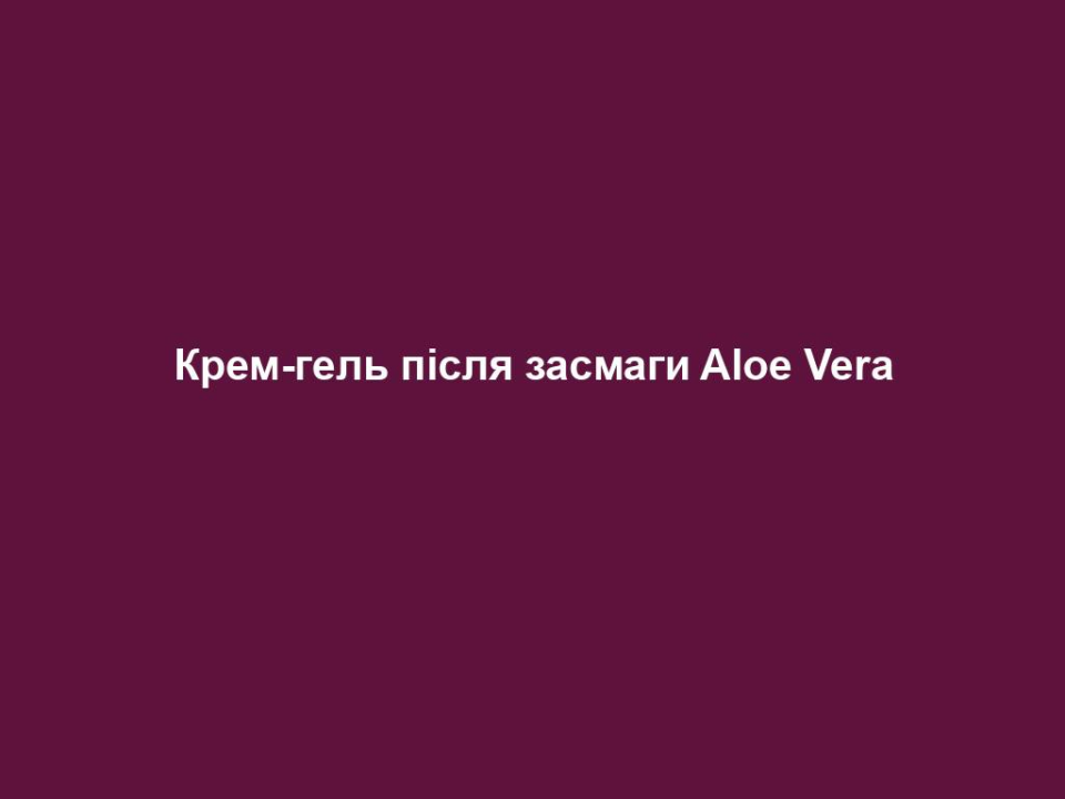 Крем-гель після засмаги Aloe Vera 4 krem gel pislya zasmagy aloe vera Крем-гель після засмаги Aloe Vera Крем-гель після засмаги Aloe Vera Основні переваги • Відновлюючий догляд після засмаги • Зволоження та інтенсивний догляд • Освіжає та заспокоює виснажену сонцем шкіру ЦІЛЬОВА ГРУПА Підходить для будь-якого типу шкіри. ВЛАСТИВОСТІ Освіжає і заспокоює виснажену сонцем шкіру після засмаги. Зволожує, зберігає еластичність шкіри та інтенсивно доглядає за допомогою олії ши. Містить 70% гелю Алое Вера. СПОСІБ ЗАСТОСУВАННЯ Наносити на все тіло після засмаги. ПОРАДИ ДЛЯ ДОДАТКОВОГО ЕФЕКТУ Оптимальний захист від сонця, залежно від типу шкіри, можна отримати за допомогою сонцезахисних засобів (з SPF30 або 50) серії Aloe Vera Захист від сонця.