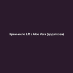 Крем-мило LR з Aloe Vera (додаткова) 2 krem mylo lr z aloe vera dodatkova Крем-мило LR з Aloe Vera (додаткова) Крем-мило LR з Aloe Vera (додаткова) ОСНОВНІ ПЕРЕВАГИ • Містить 38% гелю Алое Вера та натуральні екстракти календули • М’яке очищення, зволоження та догляд • Навіть при частому митті не пересушує шкіру рук • У практичній ємності з дозатором багаторазового використання ЦІЛЬОВА ГРУПА Підходить для будь-якого типу шкіри. ВЛАСТИВОСТІ М‘яке очищення рук. Зволожує завдяки 38% гелю Алое Вера та натуральному екстракту календули. Підходить для частого миття рук. ПОРАДИ ДЛЯ ДОДАТКОВОГО ДОГЛЯДУ Для щоденного догляду за шкірою, після миття рук, ми рекомендуємо застосовувати Aloe Vera Пом’якшуючий крем для рук, для дуже сухої шкіри рекомендуємо застосовувати додатково Aloe Vera Поживний крем для рук. СПОСІБ ЗАСТОСУВАННЯ Натиснути один раз на дозатор, за потреби більше, видавити рідке мило на долоню, розтерти, а потім ретельно змити водою. ІНФОРМАЦІЯ ПРО СКЛАДНИКИ ЗАСОБУ М‘яке очищення рук забезпечується додатковими компонентами: гідрованими гліцеридами пальмових кісточок, цукровими тензідами, вітаміном E та вітаміном C, які діють вже під час миття рук. СЕРТИФІКАЦІЯ Підтверджена якість Алое Вера. Патентний номер: DE 10 2010 030 654.1
