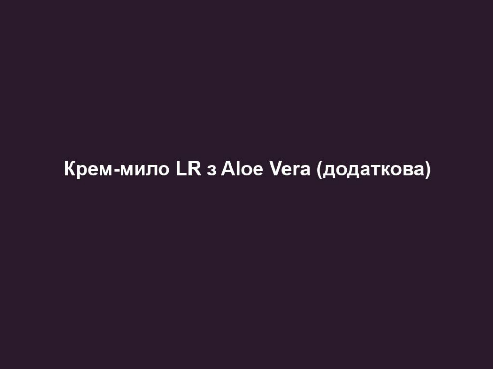 krem mylo lr z aloe vera dodatkova Крем-мило LR з Aloe Vera (додаткова) Крем-мило LR з Aloe Vera (додаткова) ОСНОВНІ ПЕРЕВАГИ • Містить 38% гелю Алое Вера та натуральні екстракти календули • М’яке очищення, зволоження та догляд • Навіть при частому митті не пересушує шкіру рук • У практичній ємності з дозатором багаторазового використання ЦІЛЬОВА ГРУПА Підходить для будь-якого типу шкіри. ВЛАСТИВОСТІ М‘яке очищення рук. Зволожує завдяки 38% гелю Алое Вера та натуральному екстракту календули. Підходить для частого миття рук. ПОРАДИ ДЛЯ ДОДАТКОВОГО ДОГЛЯДУ Для щоденного догляду за шкірою, після миття рук, ми рекомендуємо застосовувати Aloe Vera Пом’якшуючий крем для рук, для дуже сухої шкіри рекомендуємо застосовувати додатково Aloe Vera Поживний крем для рук. СПОСІБ ЗАСТОСУВАННЯ Натиснути один раз на дозатор, за потреби більше, видавити рідке мило на долоню, розтерти, а потім ретельно змити водою. ІНФОРМАЦІЯ ПРО СКЛАДНИКИ ЗАСОБУ М‘яке очищення рук забезпечується додатковими компонентами: гідрованими гліцеридами пальмових кісточок, цукровими тензідами, вітаміном E та вітаміном C, які діють вже під час миття рук. СЕРТИФІКАЦІЯ Підтверджена якість Алое Вера. Патентний номер: DE 10 2010 030 654.1