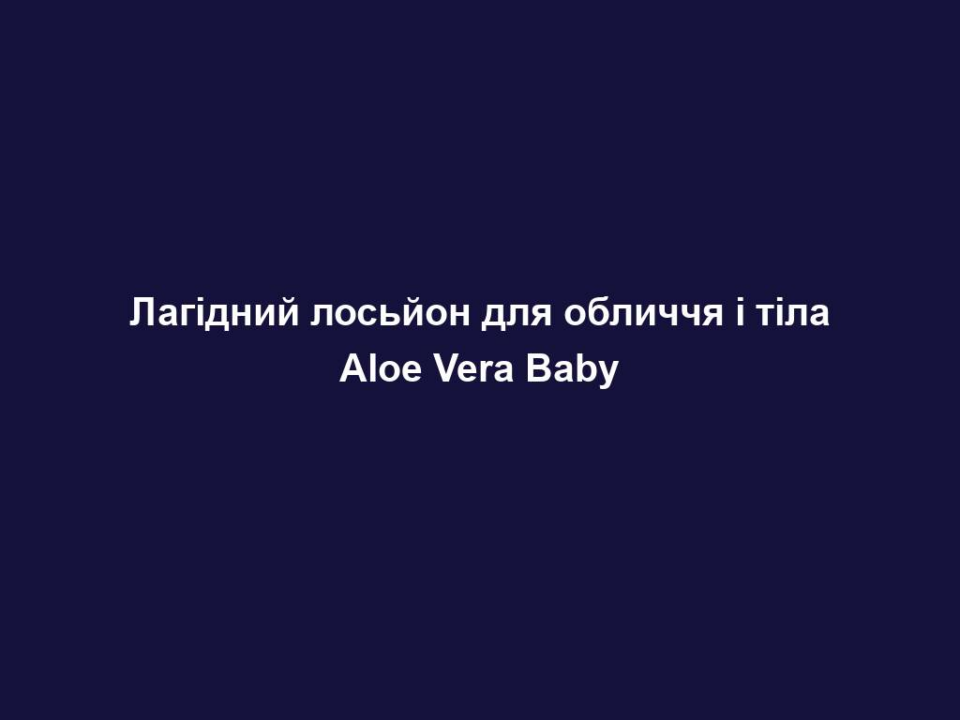 lagidnyj losjon dlya oblychchya i tila aloe vera baby Лагідний лосьйон для обличчя і тіла Aloe Vera Baby Лагідний лосьйон для обличчя і тіла Aloe Vera Baby Для лагідного догляду за тендітною шкірою малюка Екстраніжний, легкий лосьйон для чутливої шкіри. • містить 30% гелю Алое Вера, екстракт календули • активізує захисні функції шкіри та запобігає сухості • зволожує та заспокоює • не містить парфумерних олій