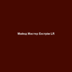 majnd master ekstrim lr Майнд Мастер Екстрім LR Майнд Мастер Екстрім LR Для миттєвого заряду енергії та прискореного метаболізму Функції: Підвищення енергії: - Для бадьорого ранку: кофеїн гуарани - Більше підтримки для розуму з вітамінами В3 Захист: - ефективний мікс антиоксидантів захищає від оксидативного стресу - 100% добової норми вітамінів D та E - Вітамін С для підтримки імунної системи - порошок Алое Віра для загального доброго самопочуття без цукру Практичний та зручний формат: завжди можна взяти з собою, адже поміщається у кишеню. Швидкий заряд енергії у будь-якій ситуації Містить важливі амінокислоти: лейцин, ізолейцин та валін (BCAA) Добірні інгредієнти: 80 мг кофеїну гуарани Лейцин, ізолейцин, валін (BCAAs) Екстракт зеленого чаю 100% добової норми вітаміну D 100% добової норми вітаміну Е 100% добової норми вітаміну В1 (тіамін) 100% добової норми вітаміну В6 100% добової норми вітаміну В12 25% добової норми вітаміну С Порошок Алое Віра 20% добової норми цинку 36% добової норми селену Коензим Q10 Рекомендації щодо застосування: - Один раз на день висипати вміст пакетика безпосередньо на язик і дати йому повільно розтанути в роті 35 г / 14 стиків по 2,5 г Основні переваги енергетик • Швидкий заряд енергією завдяки 80 мг кофеїну в кожному стику. • Посилення фізичної та розумової працездатності • Захист від наслідків стресу • Містить порошок Алое Віра • Зручно брати із собою • Без цукру Цільова група: Прекрасно підходить для мотивованого покоління, орієнтованого на результат. Це ті, хто має активну життєву позицію, орієнтуються на досягнення успіхів і одночасно свідомо ставляться до здоров'я і приділяють багато уваги своїм фізичним відчуттям. ВЛАСТИВОСТІ 2в1: енергія та захист. Прямий, інтенсивний та ефективний заряд енергією, що дозволяє Вам знову працювати зосереджено та поповнювати нестачу енергії. Зручний формат у стиках дозволяє покласти його в кишеню та приймати без води. Кофеїн із екстрактом зеленого чаю та амінокислотами (BCAA – амінокислоти з розгалуженими бічними ланцюгами) активують обмін речовин і на короткий час дають Вашому організму енергію, внаслідок чого Ви можете виконувати безпосередні дії. Вітаміни групи В зменшують втому та підтримують Ваші психічні та когнітивні функції. Підвищується реакція, дії стають швидшими і Ви почуваєтеся бадьоріше. Таким чином, незважаючи на стрес, Ви залишаєтеся сфокусованими та працездатними. Рекомендації щодо застосування. Раз на день висипати вміст одного пакетика прямо на язик і повільно розсмоктати. легко відкривається. Не вимагає води. Дає потужний заряд. Зручний формат у стику. Вказану дозу вживання перевищувати не можна. Біологічно активні харчові добавки не можуть замінити різноманітне та збалансоване харчування та здоровий спосіб життя. Зберігати у місцях, недоступних для дітей. Підвищення дози споживання може призвести до проносного ефекту. Продукт містить кофеїн. ПОРАДИ ДЛЯ ДОДАТКОВОГО ЕФЕКТУ енергетик Напої Майнд Майстер Формула Ред та Формула Грін у комплексі з ПроБаланс стануть чудовим доповненням.