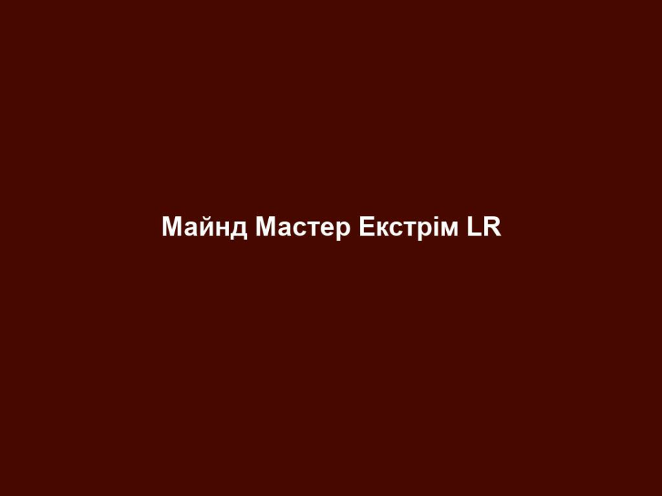 Майнд Мастер Екстрім LR 2 majnd master ekstrim lr Майнд Мастер Екстрім LR Майнд Мастер Екстрім LR Для миттєвого заряду енергії та прискореного метаболізму Функції: Підвищення енергії: - Для бадьорого ранку: кофеїн гуарани - Більше підтримки для розуму з вітамінами В3 Захист: - ефективний мікс антиоксидантів захищає від оксидативного стресу - 100% добової норми вітамінів D та E - Вітамін С для підтримки імунної системи - порошок Алое Віра для загального доброго самопочуття без цукру Практичний та зручний формат: завжди можна взяти з собою, адже поміщається у кишеню. Швидкий заряд енергії у будь-якій ситуації Містить важливі амінокислоти: лейцин, ізолейцин та валін (BCAA) Добірні інгредієнти: 80 мг кофеїну гуарани Лейцин, ізолейцин, валін (BCAAs) Екстракт зеленого чаю 100% добової норми вітаміну D 100% добової норми вітаміну Е 100% добової норми вітаміну В1 (тіамін) 100% добової норми вітаміну В6 100% добової норми вітаміну В12 25% добової норми вітаміну С Порошок Алое Віра 20% добової норми цинку 36% добової норми селену Коензим Q10 Рекомендації щодо застосування: - Один раз на день висипати вміст пакетика безпосередньо на язик і дати йому повільно розтанути в роті 35 г / 14 стиків по 2,5 г Основні переваги енергетик • Швидкий заряд енергією завдяки 80 мг кофеїну в кожному стику. • Посилення фізичної та розумової працездатності • Захист від наслідків стресу • Містить порошок Алое Віра • Зручно брати із собою • Без цукру Цільова група: Прекрасно підходить для мотивованого покоління, орієнтованого на результат. Це ті, хто має активну життєву позицію, орієнтуються на досягнення успіхів і одночасно свідомо ставляться до здоров'я і приділяють багато уваги своїм фізичним відчуттям. ВЛАСТИВОСТІ 2в1: енергія та захист. Прямий, інтенсивний та ефективний заряд енергією, що дозволяє Вам знову працювати зосереджено та поповнювати нестачу енергії. Зручний формат у стиках дозволяє покласти його в кишеню та приймати без води. Кофеїн із екстрактом зеленого чаю та амінокислотами (BCAA – амінокислоти з розгалуженими бічними ланцюгами) активують обмін речовин і на короткий час дають Вашому організму енергію, внаслідок чого Ви можете виконувати безпосередні дії. Вітаміни групи В зменшують втому та підтримують Ваші психічні та когнітивні функції. Підвищується реакція, дії стають швидшими і Ви почуваєтеся бадьоріше. Таким чином, незважаючи на стрес, Ви залишаєтеся сфокусованими та працездатними. Рекомендації щодо застосування. Раз на день висипати вміст одного пакетика прямо на язик і повільно розсмоктати. легко відкривається. Не вимагає води. Дає потужний заряд. Зручний формат у стику. Вказану дозу вживання перевищувати не можна. Біологічно активні харчові добавки не можуть замінити різноманітне та збалансоване харчування та здоровий спосіб життя. Зберігати у місцях, недоступних для дітей. Підвищення дози споживання може призвести до проносного ефекту. Продукт містить кофеїн. ПОРАДИ ДЛЯ ДОДАТКОВОГО ЕФЕКТУ енергетик Напої Майнд Майстер Формула Ред та Формула Грін у комплексі з ПроБаланс стануть чудовим доповненням.