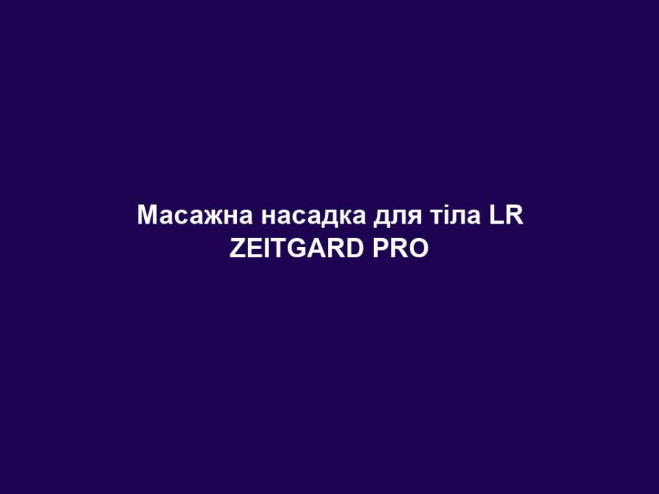 Масажна насадка для тіла LR ZEITGARD PRO 18 masazhna nasadka dlya tila lr zeitgard pro Масажна насадка для тіла LR ZEITGARD PRO Масажна насадка для тіла LR ZEITGARD PRO ЦІЛЬОВА ГРУПА: Жінки віком від 25 років, які хочуть мати гладку, пружну та рівномірну шкіру без проявів целюліту (наприклад, апельсинової кірки) ЩО ОБІЦЯЄ ПРОДУКТ? Розгладжує шкіру Надає шкірі пружності та рівності Підтримує природний процес секреції організму – частини жирних кислот і гліцерину (з якого складаються жирові клітини) виводяться через судинну та лімфатичну систему ЧОМУ ПРОДУКТ Є УНІКАЛЬНИМ? Забезпечує максимально ефективний і тривалий результат: Жир у клітинах шкіри розріджується ультразвуком і може значною мірою транспортуватися через лімфатичну систему за допомогою вібрації Активні інгредієнти крему для тіла LR ZEITGARD глибше та швидше проникають у шкіру завдяки ультразвуковій технології, а потім мають накопичувальний ефект ПРИЧИНИ СПРОБУВАТИ ПРОДУКТ: Ультразвукова технологія (1 МГц) Вібрація (2.800 обертів на хвилину) Ручний масаж через спеціально розроблену масажну голівку ТЕХНОЛОГІЯ: Ультразвукові коливання проникають в шкіру на кілька сантиметрів Жир у клітинах шкіри розщеплюється Масажна дія вібраційної насадки сприяє виведенню жирових клітин через лімфатичну систему За допомогою ультразвукової технології активні компоненти косметичного крему глибше і швидше проникають у шкіру та мають накопичувальний ефект ЗАСТОСУВАННЯ: 1-2 рази щоденно Нанесіть крем для тіла LR ZEITGARD та обережними круговими масажними рухами розподіліть його протягом двох хвилин. Важливо здійснювати рухи в напрямку лімфатичних вузлів Поступово обробляйте ноги (масажні рухи в напрямку паху), живіт (масажні рухи в напрямку паху), сідниці (масажні рухи в напрямку задньої частини коліна) і руки (масажні рухи в напрямку пахви) і нанесіть крем для тіла лише безпосередньо перед масажем Область застосування: тіло