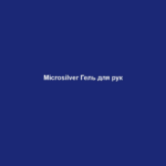 Microsilver Гель для рук 1 microsilver gel dlya ruk Microsilver Гель для рук Microsilver Гель для рук Гель для рук LR Microsilver Plus з Microsilver BGTM знищує до 99,87 % всіх бактерій та вірусів та захищає до 12 годин поспіль. Він швидко поглинається шкірою і не липне. Не містить води. ZIN'CITETM та декспантенол утворюють захисну плівку, яка захищає шкіру та доглядає за нею. Мінеральний комплекс ZIN'CITETM захищає шкіру від впливу ультрафіолетових променів типів А та В.