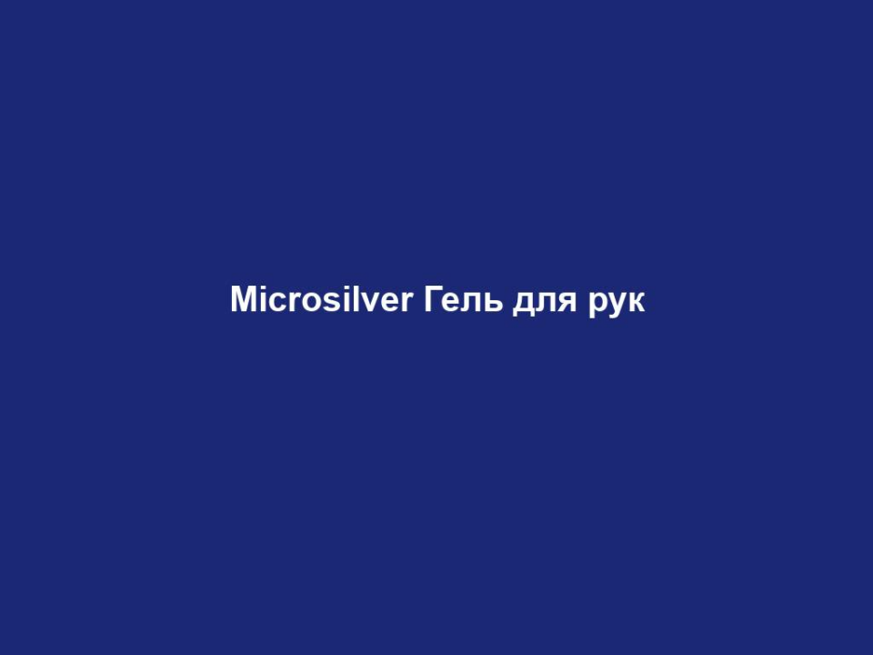 microsilver gel dlya ruk Microsilver Гель для рук Microsilver Гель для рук Гель для рук LR Microsilver Plus з Microsilver BGTM знищує до 99,87 % всіх бактерій та вірусів та захищає до 12 годин поспіль. Він швидко поглинається шкірою і не липне. Не містить води. ZIN'CITETM та декспантенол утворюють захисну плівку, яка захищає шкіру та доглядає за нею. Мінеральний комплекс ZIN'CITETM захищає шкіру від впливу ультрафіолетових променів типів А та В.