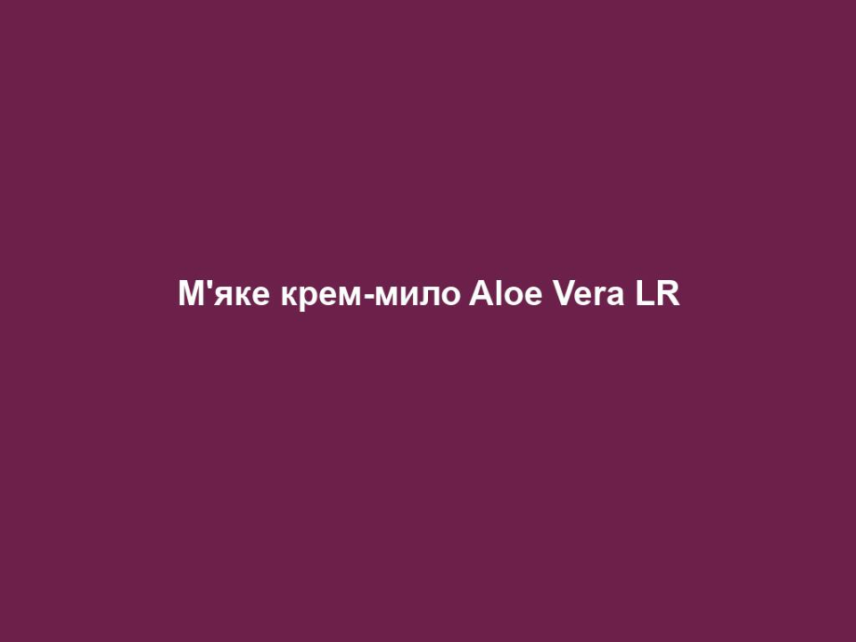 myake krem mylo aloe vera lr М'яке крем-мило Aloe Vera LR М'яке крем-мило Aloe Vera LR ОСНОВНІ ПЕРЕВАГИ • Містить 38% гелю Алое Вера та натуральні екстракти календули • М’яке очищення, зволоження та догляд • Навіть при частому митті не пересушує шкіру рук • У практичній ємності з дозатором багаторазового використання ЦІЛЬОВА ГРУПА Підходить для будь-якого типу шкіри. ВЛАСТИВОСТІ М‘яке очищення рук. Зволожує завдяки 38% гелю Алое Вера та натуральному екстракту календули. Підходить для частого миття рук. ПОРАДИ ДЛЯ ДОДАТКОВОГО ДОГЛЯДУ Для щоденного догляду за шкірою, після миття рук, ми рекомендуємо застосовувати Aloe Vera Пом’якшуючий крем для рук, для дуже сухої шкіри рекомендуємо застосовувати додатково Aloe Vera Поживний крем для рук. СПОСІБ ЗАСТОСУВАННЯ Натиснути один раз на дозатор, за потреби більше, видавити рідке мило на долоню, розтерти, а потім ретельно змити водою. ІНФОРМАЦІЯ ПРО СКЛАДНИКИ ЗАСОБУ М‘яке очищення рук забезпечується додатковими компонентами: гідрованими гліцеридами пальмових кісточок, цукровими тензідами, вітаміном E та вітаміном C, які діють вже під час миття рук. СЕРТИФІКАЦІЯ Підтверджена якість Алое Вера. Патентний номер: DE 10 2010 030 654.1