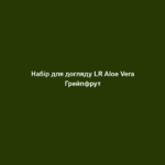 Набір для догляду LR Aloe Vera Грейпфрут 2 nabir dlya doglyadu lr aloe vera grejpfrut Набір для догляду LR Aloe Vera Грейпфрут Набір для догляду LR Aloe Vera Грейпфрут Ваша рутина з догляду: Нанесіть гель для душу на вологу шкіру Масажуйте круговими рухами, щоб видалити відмерлі клітини за допомогою відлущуючих частинок у гелі Добре змийте водою Висушіть шкіру, нанесіть сорбет для тіла та увітріть у шкіру