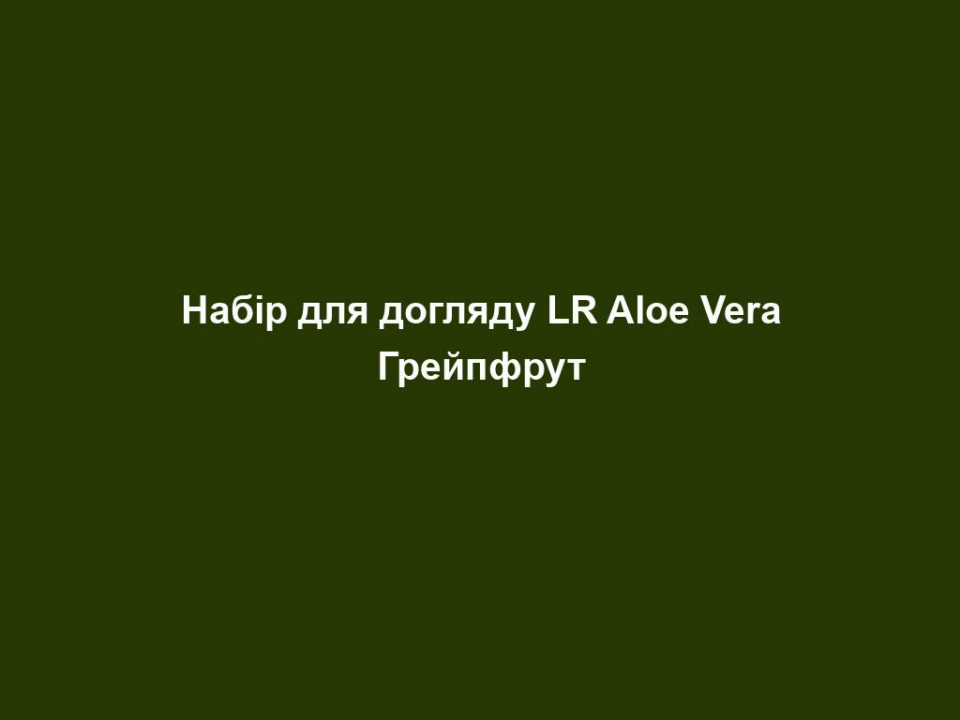 nabir dlya doglyadu lr aloe vera grejpfrut Набір для догляду LR Aloe Vera Грейпфрут Набір для догляду LR Aloe Vera Грейпфрут Ваша рутина з догляду: Нанесіть гель для душу на вологу шкіру Масажуйте круговими рухами, щоб видалити відмерлі клітини за допомогою відлущуючих частинок у гелі Добре змийте водою Висушіть шкіру, нанесіть сорбет для тіла та увітріть у шкіру