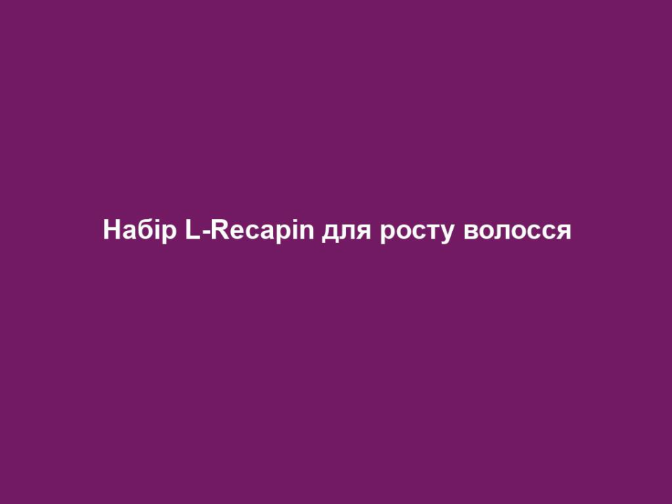 Набір L-Recapin для росту волосся 18 nabir l recapin dlya rostu volossya Набір L-Recapin для росту волосся Набір L-Recapin для росту волосся В набір входить: ШАМПУНЬ ПРОТИ ВИПАДІННЯ ВОЛОССЯ 1.Модифіковані пептиди біотину - джерело сірки, необхідної для синтезу в організмі молекул колагену, а він, у свою чергу, стимулює ріст нових волосків, захищає їх від випадіння. 2.Ефірна олія перцевої м’яти має антибактеріальні властивості. Сприяє утовщенню дерми та збільшенню глибини та кількості фолікулів. 3.D-пантенол – проникає у структуру волосся, живить та зволожує волосся зсередини по всій довжині, додає пружності та еластичності. ТОНІК ПРОТИ ВИПАДІННЯ ВОЛОССЯ 1.L-аргінін - амінокислота, яка розширює кровоносні судини та покращує приплив крові до шкіри з волоссям та основу волосяних фолікулів. 2.Флавоноїд апігенін діє як антиоксидант. Дослідження доводять, що апігенін стимулює ріст волосся. 3.Олеанолова кислота – має антиоксидантну та антимікробну дію. Часто використовується в продуктах для росту волосся разом з біотиноїл трипептидом-1 та апігеніном. 4.Біотиноїл трипептид-1 може стимулювати ріст нового волосся більш ніж на 100% і водночас скорочувати випадіння волосся більш ніж на 50%.