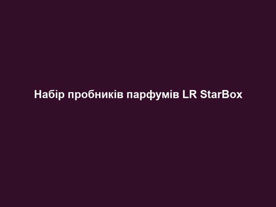 Набір пробників парфумів LR StarBox 12 nabir probnykiv parfumiv lr starbox Набір пробників парфумів LR StarBox Набір пробників парфумів LR StarBox Starbox ― це міні-магазин парфумерії у Вас вдома. Це чудова можливість перепробувати всі аромати, які є в компанії LR, показати та дати спробувати їх Вашим друзям, знайомим чи колегам по роботі. Унікальні аромати з Німеччини від найкращих світових парфумерів. Європейська сертифікація Рівень кращих парфумерних будинків і світових брендів. Власне виробництво компанії LR Health & Beauty System у Німеччині з контролем якості. Стійкі аромати з високим вмістом ароматичних олій. Участь та номінування у світових відбіркових заходах на відбір найкращих ароматів. Компанія LR Health & Beauty System є учасником асоціації VKE.