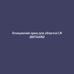 Очищаючий крем для обличчя LR ZEITGARD 1 ochyshhayuchyj krem dlya oblychchya lr zeitgard Очищаючий крем для обличчя LR ZEITGARD Очищаючий крем для обличчя LR ZEITGARD Щоденне очищення - перший крок на шляху до незмінно красивої та рівної шкіри. ЦІЛЬОВА ГРУПА: Жінки та чоловіки віком від 25 років, які хочуть чисту шкіру та кращий колір шкіри – для всіх типів шкіри. ЩО ОБІЦЯЄ ПРОДУКТ? Очищення та живлення Покращує візуальний вигляд шкіри та забезпечує свіжий і чистий колір обличчя Підтримує регенерацію шкіри Оптимально готує шкіру до наступного етапу догляду (забезпечує краще поглинання цінних активних інгредієнтів шкірою) ЧОМУ ПРОДУКТ Є УНІКАЛЬНИМ? Ефективно та ніжно видаляє забруднення та надлишки шкірного сала Кремова текстура, що трансформується в пористу піну Досягається максимальний ефект у поєднанні з приладом LR ZEITGARD (до 10 разів ефективніше) ПРИЧИНИ СПРОБУВАТИ ЗАСІБ: З екстрактом харунгани (забезпечує захисні властивості, видиме звуження пор для бездоганної шкіри та пружність) Підходить для всіх типів шкіри Ніжне очищення