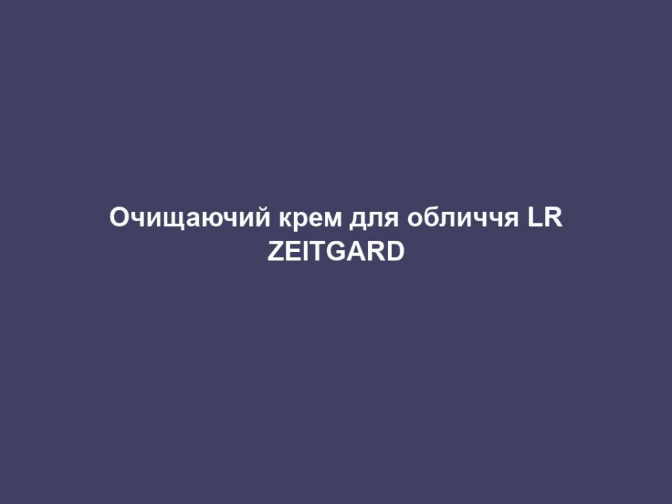 ochyshhayuchyj krem dlya oblychchya lr zeitgard Очищаючий крем для обличчя LR ZEITGARD Очищаючий крем для обличчя LR ZEITGARD Щоденне очищення - перший крок на шляху до незмінно красивої та рівної шкіри. ЦІЛЬОВА ГРУПА: Жінки та чоловіки віком від 25 років, які хочуть чисту шкіру та кращий колір шкіри – для всіх типів шкіри. ЩО ОБІЦЯЄ ПРОДУКТ? Очищення та живлення Покращує візуальний вигляд шкіри та забезпечує свіжий і чистий колір обличчя Підтримує регенерацію шкіри Оптимально готує шкіру до наступного етапу догляду (забезпечує краще поглинання цінних активних інгредієнтів шкірою) ЧОМУ ПРОДУКТ Є УНІКАЛЬНИМ? Ефективно та ніжно видаляє забруднення та надлишки шкірного сала Кремова текстура, що трансформується в пористу піну Досягається максимальний ефект у поєднанні з приладом LR ZEITGARD (до 10 разів ефективніше) ПРИЧИНИ СПРОБУВАТИ ЗАСІБ: З екстрактом харунгани (забезпечує захисні властивості, видиме звуження пор для бездоганної шкіри та пружність) Підходить для всіх типів шкіри Ніжне очищення