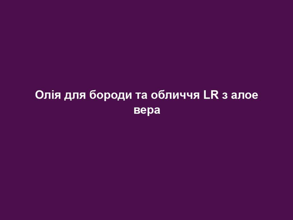 oliya dlya borody ta oblychchya lr z aloe vera Олія для бороди та обличчя LR з алое вера Олія для бороди та обличчя LR з алое вера Пом'якшення шкіри обличчя та волосся вус і бороди Містить алое вера та органічний екстракт хмелю Арганова, мигдальна, жожоба та соняшникова олії захищають шкіру та волосся від зневоднення Для еластичного, міцного волосся бороди Надає волоссю на бороді природний нежирний блиск Знімає свербіж 30 мл.