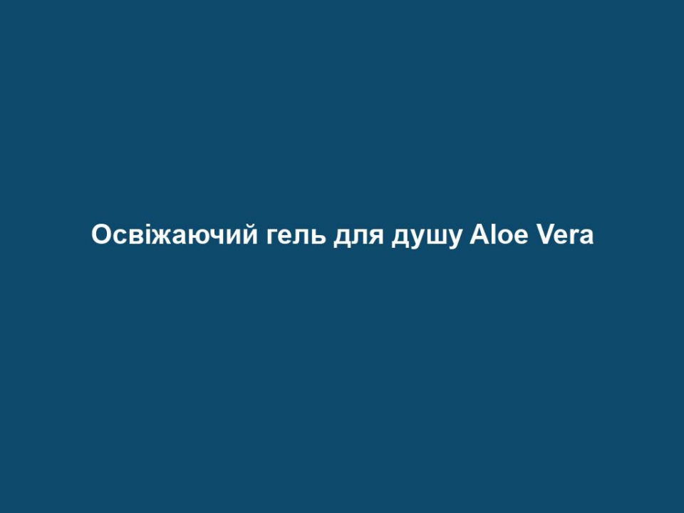 Освіжаючий гель для душу Aloe Vera 14 osvizhayuchyj gel dlya dushu aloe vera Освіжаючий гель для душу Aloe Vera Освіжаючий гель для душу Aloe Vera • містить 35% гелю Алое Вера та екстракт оливи • забезпечує швидке та ретельне очищення • зволожує і залишає на шкірі відчуття свіжості протягом усього дня 250 мл