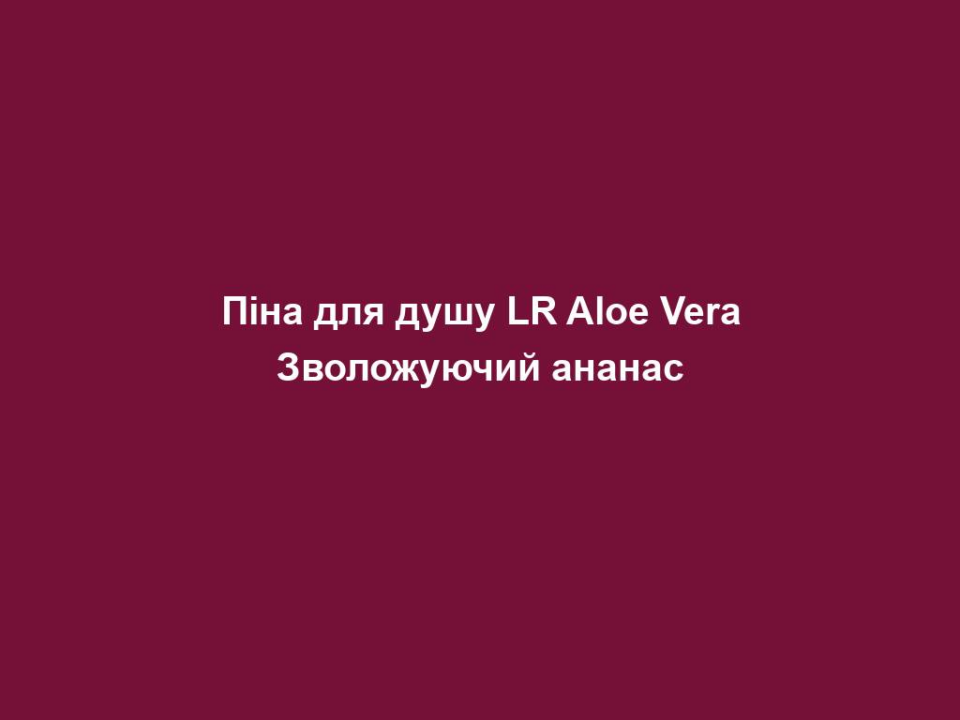 pina dlya dushu lr aloe vera zvolozhuyuchyj ananas Піна для душу LR Aloe Vera Зволожуючий ананас Піна для душу LR Aloe Vera Зволожуючий ананас 30% алое вера + ферментований гель алое вера, біоекстракт ананаса ФЕРМЕНТОВАНІ АКТИВНІ РЕЧОВИНИ Ферментація – це тренд, що прийшов із Кореї. Це ферментативне перетворення органічних речовин за допомогою грибів/бактерій (наприклад, дріжджів). Переваги: ВИСОКА БІОДОСТУПНІСТЬ Більші молекули «розрізаються» на менші молекули і таким чином можуть глибше та швидше проникати у шкіру. Вони стають більш «біодоступними» РІЗНОМАНІТНІСТЬ ЕФЕКТІВ Ферментація часто призводить до більш широкого спектру ефектів. Результатом є новий активний інгредієнт з іншими якостями. ЗБЕРІГАЄ РЕСУРСИ Після бродіння активний інгредієнт стає висококонцентрованим та ефективним. Для досягнення того ж ефекту потрібно менше ресурсів. ПОРАДА. Щоб якомога довше зберегти засмагу, уникайте надто тривалого та гарячого душу . Вони висушують вашу шкіру, і літня засмага швидко зникає. Достатньо ніжного, швидкого очищення пінкою для душу Aloe Vera зі зволожуючим ананасом та алое вера. Після цього нанесіть на шкіру сорбет для тіла Aloe Vera, щоб довше зберігати літню засмагу.