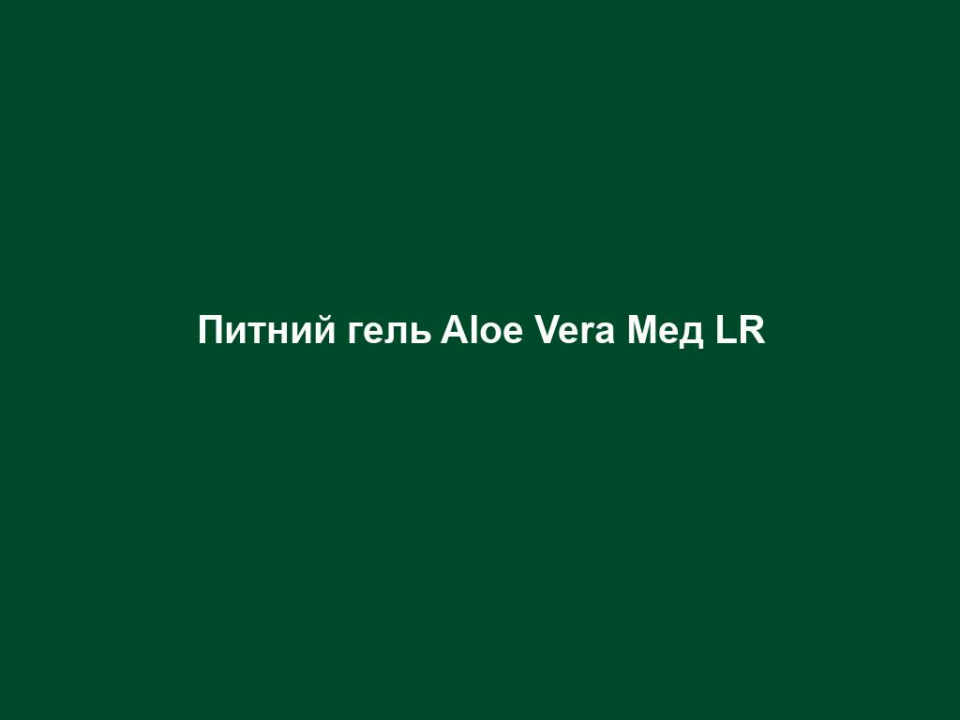 Питний гель Aloe Vera Мед LR 6 pytnyj gel aloe vera med lr Питний гель Aloe Vera Мед LR Питний гель Aloe Vera Мед LR Для загального здоров‘я. Потрійна сила для здоров‘я: 1. Постачає поживні речовини і покращує їх засвоєння. 2. Підтримує імунну систему. 3. Покращується обмін енергії та речовин в організмі. Смачний: з приємним, натуральним медовим смаком. Відбірні інгредієнти: 90% гелю Алое Вера, 9 % меду, 75 % добової норми вітаміну С