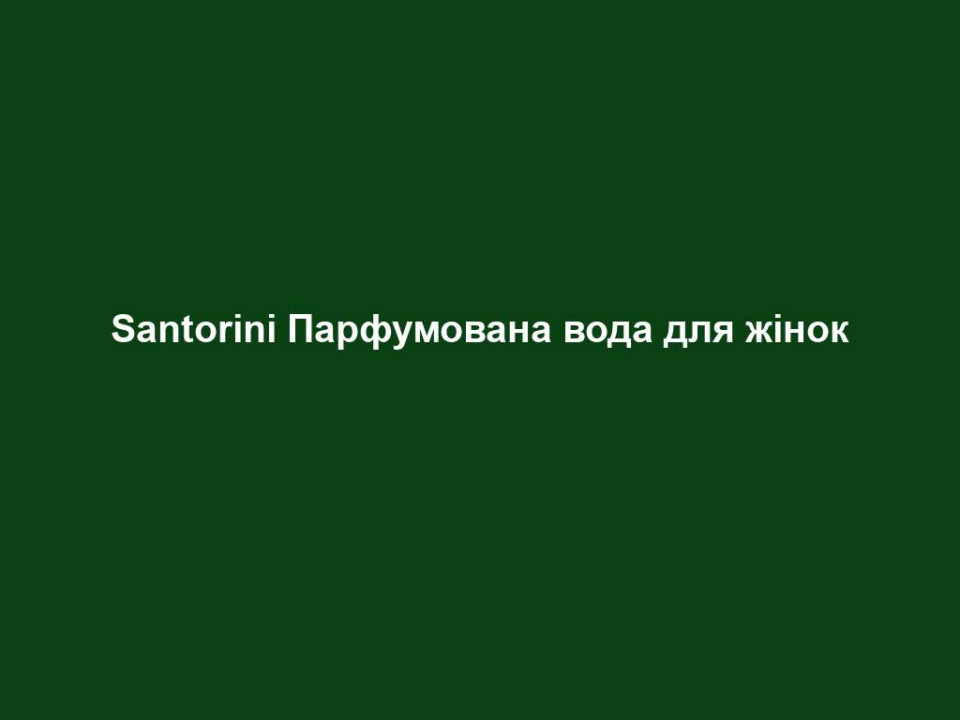 santorini parfumovana voda dlya zhinok Santorini Парфумована вода для жінок Santorini Парфумована вода для жінок 50 мл. НАПРЯМКИ АРОМАТУ квітковий – фруктовий – чуттєвий Початкова нота Фрезія, лічі Нота серця Магнолія, жасмин, імбир, гіркий перець Базова нота Амбра, мускус ОПИС АРОМАТУ Справжня чарівність з ароматами фрезії, жасмину та мускусу. Парфуми отримали свою назву завдяки чарівному острову. Своїм інтенсивним квітково-теплим ароматом нагадують літній день у Греції, бірюзове небо і кришталево чисте море. Спокусливий аромат фрезій переходить у розкішну ноту серця з жасмину, яку досконало завершує мускус. ПАРФУМИ ЗІ СХОЖИМ НАПРЯМКОМ АРОМАТУ Вeautyqueen, Heart & Soul, Pseudonym, Guido Maria Kretschmer