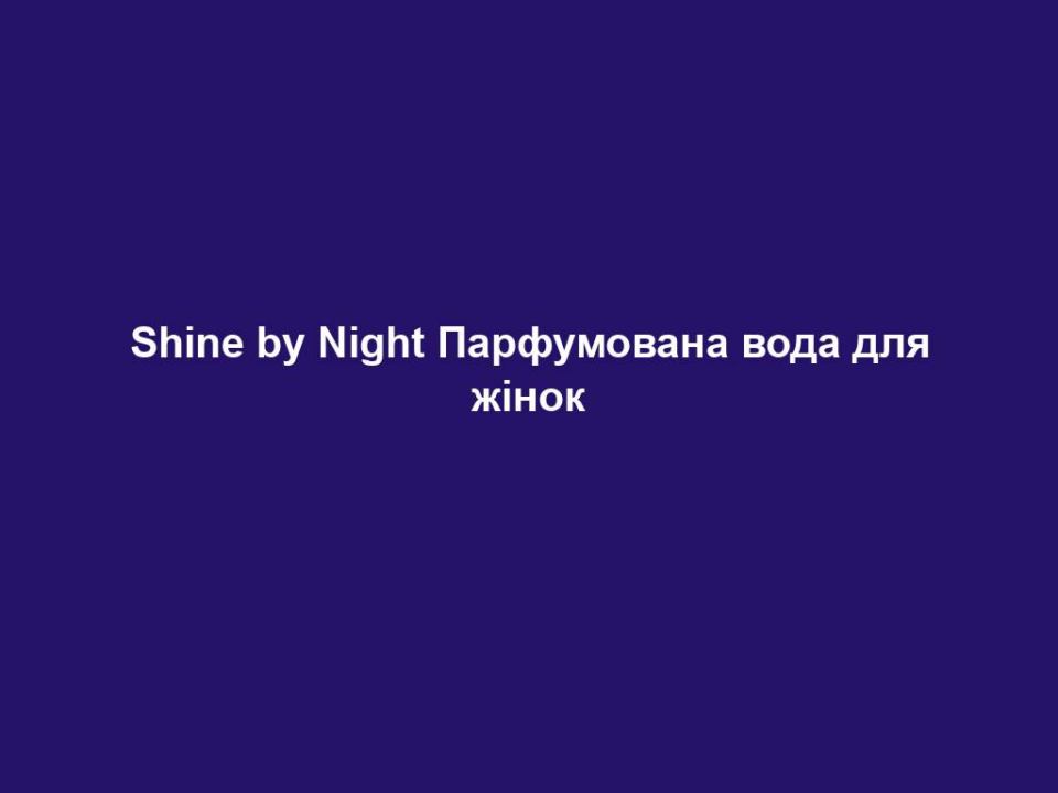 Shine by Night Парфумована вода для жінок 16 shine by night parfumovana voda dlya zhinok Shine by Night Парфумована вода для жінок Shine by Night Парфумована вода для жінок 50 мл. Розкішна вночі Краса ночі дозволяє відчувати кожну мить. Коли зірки сяють на небі, Ви випромінюєте захоплюючу жіночність та елегантність. Цей чуттєвий аромат з жасмином, туберозою і теплими нотками ванілі зроблять Вас королевою ночі - солодкий мед додасть спокуси індивідуальності. А блискітки у флаконі сяятимуть, немов зірки на небі!