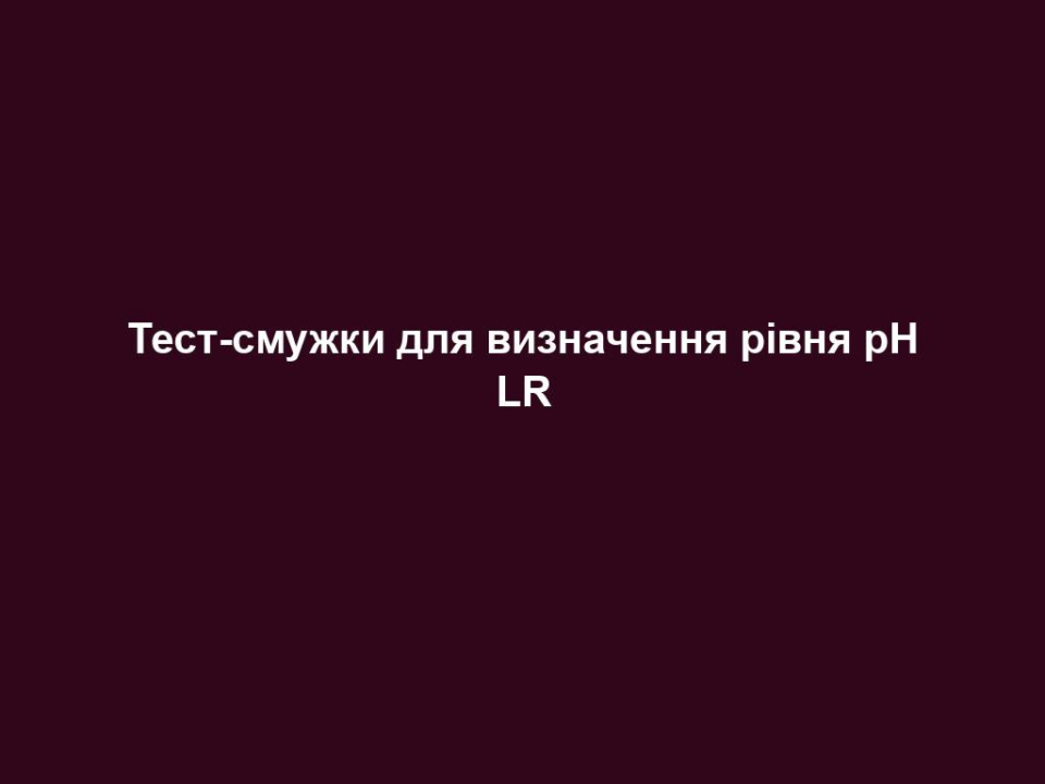 test smuzhky dlya vyznachennya rivnya ph lr Тест-смужки для визначення рівня pH LR Тест-смужки для визначення рівня pH LR Використання. Сухими чистими руками відірвіть 1 смужку і зануріть на 1-2 секунди у свіжу ранкову сечу. Обережно струсіть надлишки та зачекайте 1-2 хвилини. Порівняйте колір смужки зі значеннями на упаковці смужок (точність: + - 0,1 pH). Після використання смужку викинути у відро для сміття. Не використовуйте одну смужку кілька разів.  