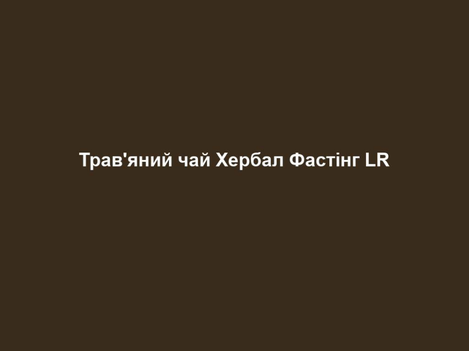 travyanyj chaj herbal fasting lr Трав'яний чай Хербал Фастінг LR Трав'яний чай Хербал Фастінг LR До складу трав’яного чаю входять відбірні інгредієнти: Зелений чай Листя парагвайського чаю (мате) Лапачо (чай з кори мурашкового дерева) Листя кропиви Ройбуш Лемонграс Основні переваги • Виключно натуральні інгредієнти • Низькокалорійний напій • Забезпечення достатньою кількістю рідини під час схуднення ЦІЛЬОВА ГРУПА Для людей, які хочуть позбавитися зайвої ваги за допомогою дієти або для тих, хто свідомо дотримується здорового харчування. ВЛАСТИВОСТІ Трав’яний чай – це Ваш ідеальний помічник під час дієти. Завдяки його приємному смаку Вам легко вдасться протягом дня споживати ту кількість рідини, яка необхідна, щоб позбавитися зайвої ваги. Унікальна суміш чаю складається з різноманітних трав, листя мате та кори мурашкового дерева. ЗАСТОСУВАННЯ – Допомагає споживати необхідну кількість рідини, насамперед, в рамках дотримання дієти ПОРАДИ ДЛЯ ДОДАТКОВОГО ЕФЕКТУ Скуштуйте також продукти асортименту Figu Active: смачні супи, коктейлі та батончики з різноманітними смаками. Якщо у Вас сильний апетит, для перекусів ми радимо Файбер Буст. Разом із коктейлями, супами та батончиками Figu Active замовляють також Питні гелі Алое Вера і продукти Пробаланс та Про 12. Чудово допомагають під час дієти, насамперед, таблетки Пробаланс, тому що організму з підвищеним рівнем кислотності важко самостійно позбавлятися жиру. Склад: зелений чай, листя чайного мате, кора лапачо, листя кропиви, ройбуш, лемонграс, корінь солодки.