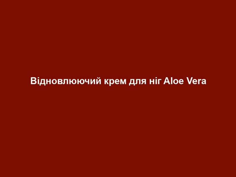 vidnovlyuyuchyj krem dlya nig aloe vera Відновлюючий крем для ніг Aloe Vera Відновлюючий крем для ніг Aloe Vera Основні переваги • Містить 30% гелю Алое Вера та натуральний екстракт магнолії • Відновлює потріскану, шорстку та дуже суху шкіру • Інтенсивно зволожує • Шкіра стає еластичною та виглядає доглянутою ЦІЛЬОВА ГРУПА Підходить для будь-якого типу шкіри. Рекомендується для сухої, потрісканої шкіри ніг. ВЛАСТИВОСТІ Відновлюючий крем для ніг проти сухої та потрісканої шкіри. Швидко поглинається, зменшує ороговілий шар шкіри, доглядає та відновлює шкіру. СПОСІБ ЗАСТОСУВАННЯ Крем для ніг наносити за потреби щоранку на ступні. ПОРАДА ЕКСПЕРТА Для особливо втомлених, перенапружених ніг: ввечері змажте ноги Aloe Vera Відновлюючим кремом для ніг і одягніть бавовняні шкарпетки. Наступного ранку шкіра Ваших ніг буде еластичною та оксамитовою.