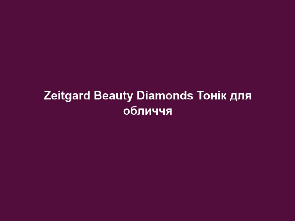 zeitgard beauty diamonds tonik dlya oblychchya Zeitgard Beauty Diamonds Тонік для обличчя Zeitgard Beauty Diamonds Тонік для обличчя Основні переваги • Видаляє залишки після очищення • Шкіра виглядає помітно розслабленою • Інтенсивно зволожує майже протягом 24 годин ВЛАСТИВОСТІ Натуральні активні інгредієнти морського та рослинного походження забезпечують тривале зволоження шкіри. Шкіра виглядає м’якою, розгладженою і розслабленою. СПОСІБ ЗАСТОСУВАННЯ За допомогою дозатора нанести тонік на ватний диск і зволожити ним обличчя, шию та область декольте. В якості швидкого освіжаючого засобу Тонік можна розпилювати поверх макіяжу або Денного крему. ІНФОРМАЦІЯ ПРО СКЛАДНИКИ ЗАСОБУ Ліфтинговий компонент Skin Tightener (комплекс активних речовин з водоростей та високомолекулярних пшеничних білків) одразу надає відчутного ефекту вирівнювання та розгладження. Шкіра виглядає свіжою та підтягнутою. Moist 24TM (екстракт коріння маннику – злакової рослини з Азії чи Австралії) – це інтенсивний зволожуючий компонент з тривалою 24-годинною дією, який покращує зволоження шкіри. ПОРАДИ ДЛЯ ДОДАТКОВОГО ЕФЕКТУ Найкращого ефекту можна досягти від комбінованого застосування з Тоніком для обличчя та Нічним кремом Beauty Diamonds.