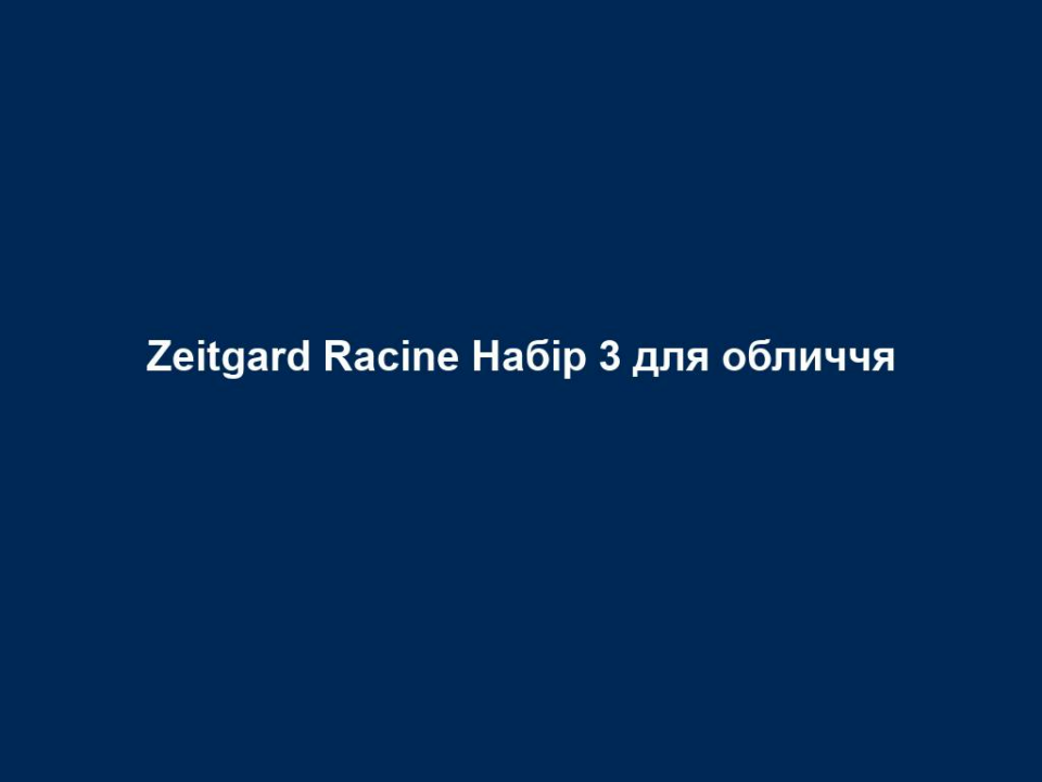 zeitgard racine nabir 3 dlya oblychchya Zeitgard Racine Набір 3 для обличчя Zeitgard Racine Набір 3 для обличчя Рекомендована вікова категорія 20 - 35 років. Поживний денний крем · 50 мл Поживний нічний крем · 50 мл Крем для повік · 15 мл