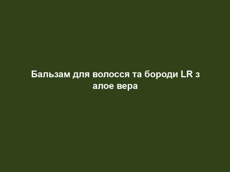 Бальзам для волосся та бороди LR з алое вера 16 balzam dlya volossya ta borody lr z aloe vera Бальзам для волосся та бороди LR з алое вера Бальзам для волосся та бороди LR з алое вера Стайлінг зачіски та бороди Містить 15% алое вера та органічний екстракт хмелю Стайлінг та зволоження Забезпечує фіксацію волосся, приборкує кучеряве волосся та полегшує розчісування Надає волоссю бороди та голови природного блиску Допомагає запобігти спадковому випаданню волосся 50 мл.