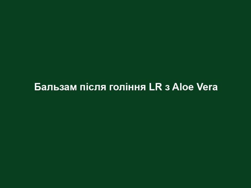 balzam pislya golinnya lr z aloe vera Бальзам після гоління LR з Aloe Vera Бальзам після гоління LR з Aloe Vera Основні переваги • Містить 50% гелю Алое Вера та натуральний екстракт білого чаю • Зменшує подразнення шкіри, має заспокійливу дію • Зволожує та доглядає ЦІЛЬОВА ГРУПА Підходить для будь-якої чоловічої шкіри, проте найкраще – для сухої та чутливої. ВЛАСТИВОСТІ Ніжний та делікатний догляд після гоління. Зменшує подразнення після гоління, заспокоює та зволожує. Надає приємне відчуття свіжості. Містить 50% гелю Алое Вера та натуральний екстракт білого чаю, які прекрасно заспокоюють шкіру після гоління. СПОСІБ ЗАСТОСУВАННЯ Нанести на обличчя та шию після гоління. ІНФОРМАЦІЯ ПРО СКЛАДНИКИ ЗАСОБУ Білий чай – це нерозкриті бруньки чайного дерева. Його назва походить від білого пуху, який покриває ніжні бруньки. Вони вирощуються вручну і дбайливо висушуються за спеціальною технологією. Щоб отримати кілограм білого чаю, необхідно приблизно 30.000 чайних бруньок. ПОРАДИ ДЛЯ ДОДАТКОВОГО ЕФЕКТУ Найкраще доповнення до Піни для гоління без подразнень та Крему-антистрес для обличчя серії LR ALOE VIA Догляд за шкірою чоловіків.