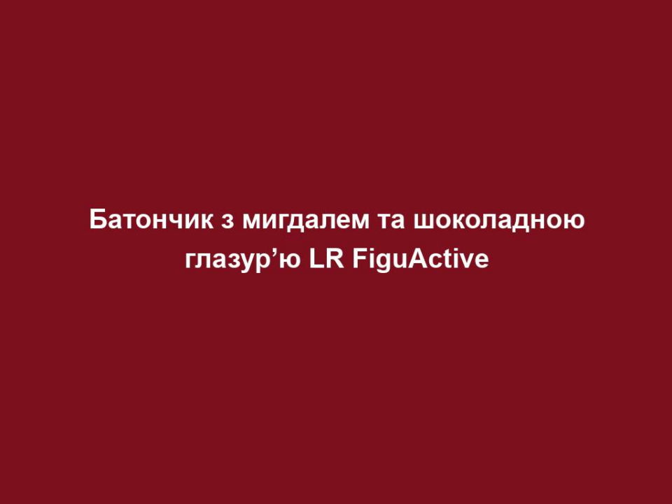 batonchyk z mygdalem ta shokoladnoyu glazuryu lr figuactive Батончик з мигдалем та шоколадною глазур’ю LR FiguActive Батончик з мигдалем та шоколадною глазур’ю LR FiguActive Основні переваги: Ваш корисний перекус на ходу Високий вміст білка та клітковини Чудовий вершковий смак Два смаки на вибір Вегетаріанський продукт ЦІЛЬОВА ГРУПА . Для всіх, хто раціонально харчується у повсякденному житті і не може обійтися без смачненького перекусу. ОСОБЛИВОСТІ. З батончиками LR FIGUACTIVE ви можете розраховувати на здоровий перекус, який містить лише 126 ккал, після досягнення комфортної для себе ваги. Батончики містять до 3 г клітковини і понад 10 г високоякісного сироваткового білка на порцію. Вони також не містять цукру, штучних барвників, підсилювачів смаку та глютену. СПОСІБ ЗАСТОСУВАННЯ. Батончик LR FIGUACTIVE – ідеальний перекус у перервах між прийомами їжі. Просто розірвіть обгортку і насолоджуйтеся – де б ви не були. ПРИМІТКИ. Зберігати у прохолодному, сухому місці, подалі від світла. Будь ласка, стежте за тим, щоб вживати достатню кількість води протягом дня. На день рекомендується випивати 2-3 літри некалорійної рідини, бажано мінеральної води або трав’яний чай. Містить алергени: соя, молоко/лактоза, горіхи. СФЕРИ ЗАСТОСУВАННЯ. Програма LR BODY MISSION підтримує вас на шляху до досягнення бажаної ваги та гарного самопочуття. Повернувшись у повсякденне життя, ви можете втамувати голод між прийомами їжі за допомогою батончиків LR FIGUACTIVE. Лише 124-130 ккал! СУПУТНІ ПРОДУКТИ. Супи, коктейлі та пластівці LR FIGUACTIVE – ваші розумні помічники для свідомого харчування у повсякденному житті. Втамовуйте голод за допомогою «Файбер Буст» , а також пийте трав’яний чай для підтримки водного балансу.