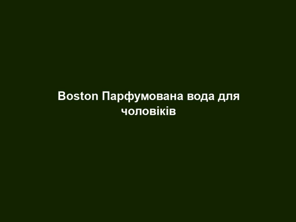 boston parfumovana voda dlya cholovikiv Boston Парфумована вода для чоловіків Boston Парфумована вода для чоловіків 50 мл. НАПРЯМКИ АРОМАТУ запашний – зелений – харизматичний Початкова нота Яблуко, лимон, апельсин Нота серця Жасмин, троянда, конвалія Базова нота Мускус, амбра, кедр ОПИС АРОМАТУ Парфумована вода LR Classics Boston – це аромат для спраглих до життя. Він поєднує у собі свіжий аромат яблук та апельсинів, вишуканий мікс елегантного кедра і чуттєвої амбри. Як і центр Східного узбережжя Америки, що надихнув на створення цього аромату, парфум Boston по-особливому урочисто і неповторно оспівує оптимізм і життєрадісність. ПАРФУМИ ЗІ СХОЖИМ НАПРЯМКОМ АРОМАТУ Terminator