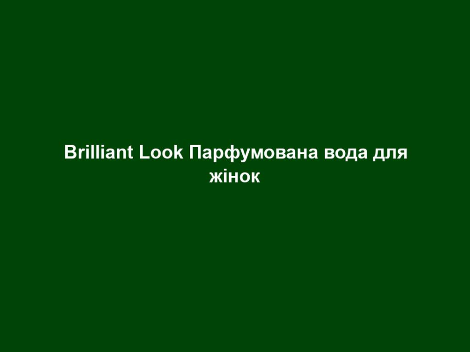 Brilliant Look Парфумована вода для жінок 14 brilliant look parfumovana voda dlya zhinok Brilliant Look Парфумована вода для жінок Brilliant Look Парфумована вода для жінок 50 мл. НАПРЯМКИ АРОМАТУ східний – пудровий – спокусливий Початкова нота Бергамот, груша, фрезія Нота серця Жасмин, ірис, помаранч Базова нота Карамель, пачулі, ваніль ОПИС АРОМАТУ Аромат, сповнений бойовим духом – зухвалий, надихаючий, сяючий. Виражає життєву позицію сучасної, впевненої в собі жінки. Brilliant Look – це багатогранний аромат. Фрезія, ірис, помаранч та ваніль створюють захоплюючу вибухову композицію. Чудове доповнення до стильного вигляду!