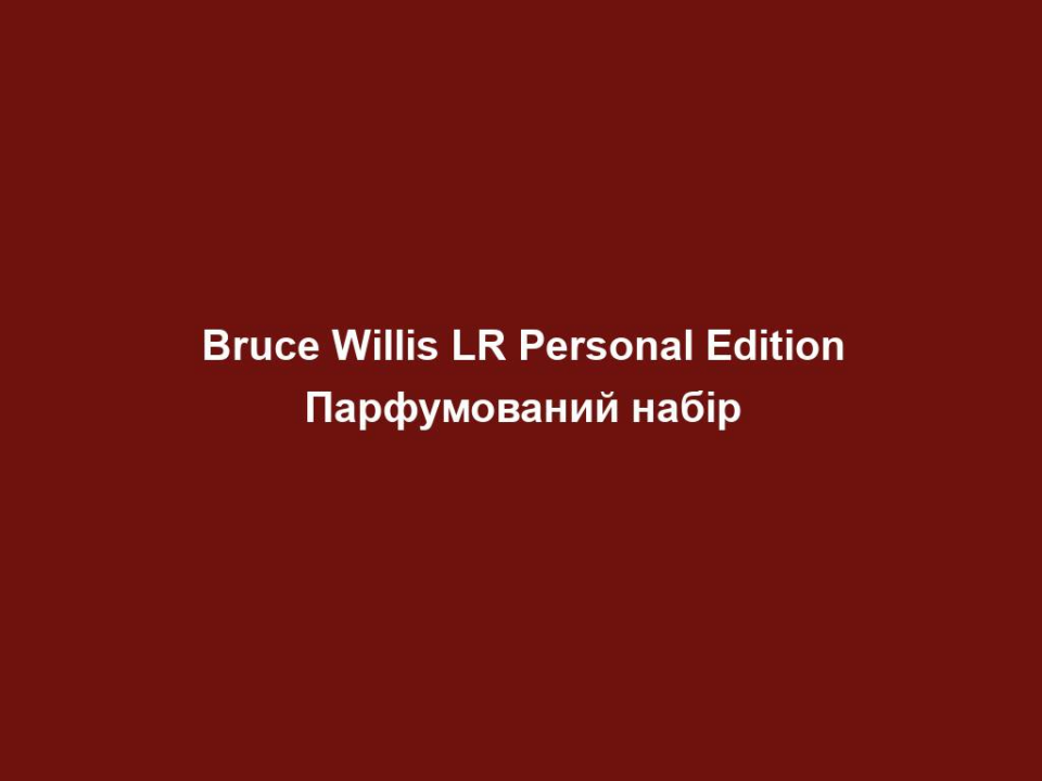 Bruce Willis LR Personal Edition Парфумований набір 8 bruce willis lr personal edition parfumovanyj nabir Bruce Willis LR Personal Edition Парфумований набір Bruce Willis LR Personal Edition Парфумований набір Композиція із цитрусових, відтінок тютюну, шкіряні акорди і дорогоцінних арабських пахощів на основі вудового дерева. Парфумована вода Bruce Willis LR Personal Edition | 50 мл | Маскулінний, елегантний аромат Парфумований шампунь Bruce Willis LR Personal Edition | 200 мл | Ексклюзивно: шампунь для волосся та тіла з ароматом парфума