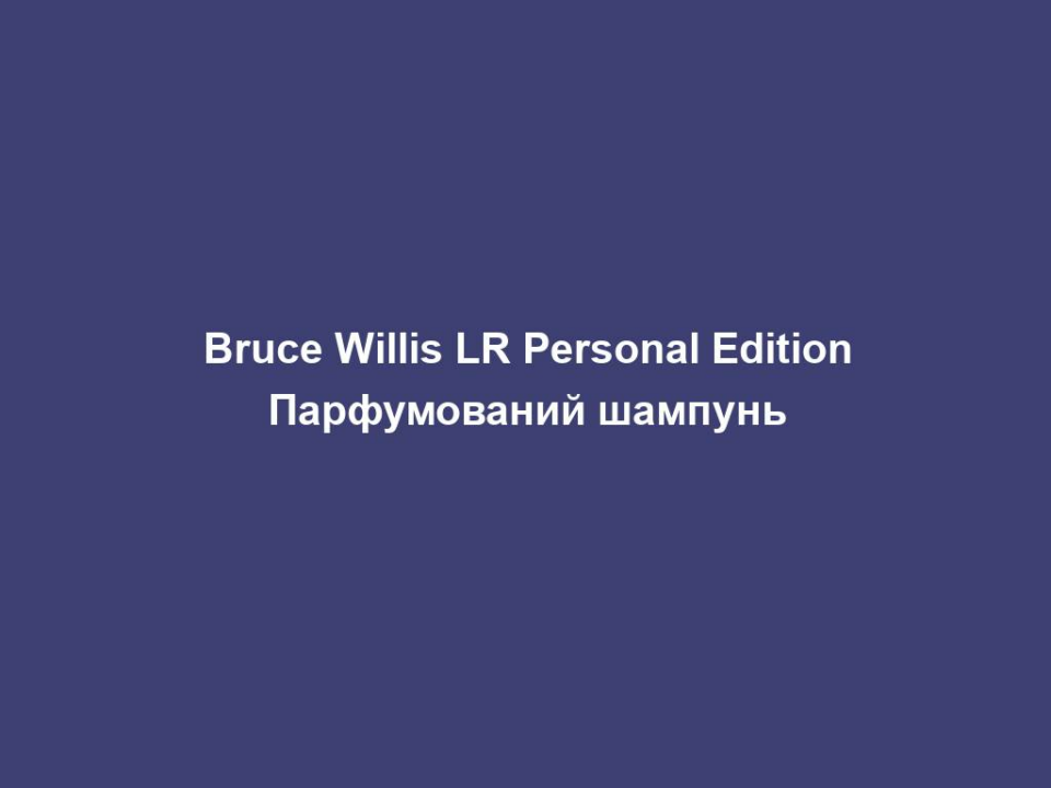 bruce willis lr personal edition parfumovanyj shampun Bruce Willis LR Personal Edition Парфумований шампунь Bruce Willis LR Personal Edition Парфумований шампунь Композиція із цитрусових, відтінок тютюну, шкіряні акорди і дорогоцінних арабських пахощів на основі вудового дерева. Парфумований шампунь Bruce Willis LR Personal Edition | 200 мл | Ексклюзивно: шампунь для волосся та тіла з ароматом парфума Парфумований шампунь із харизматичним ароматом цитрусових, пачулі та акордами тютюну 200 мл