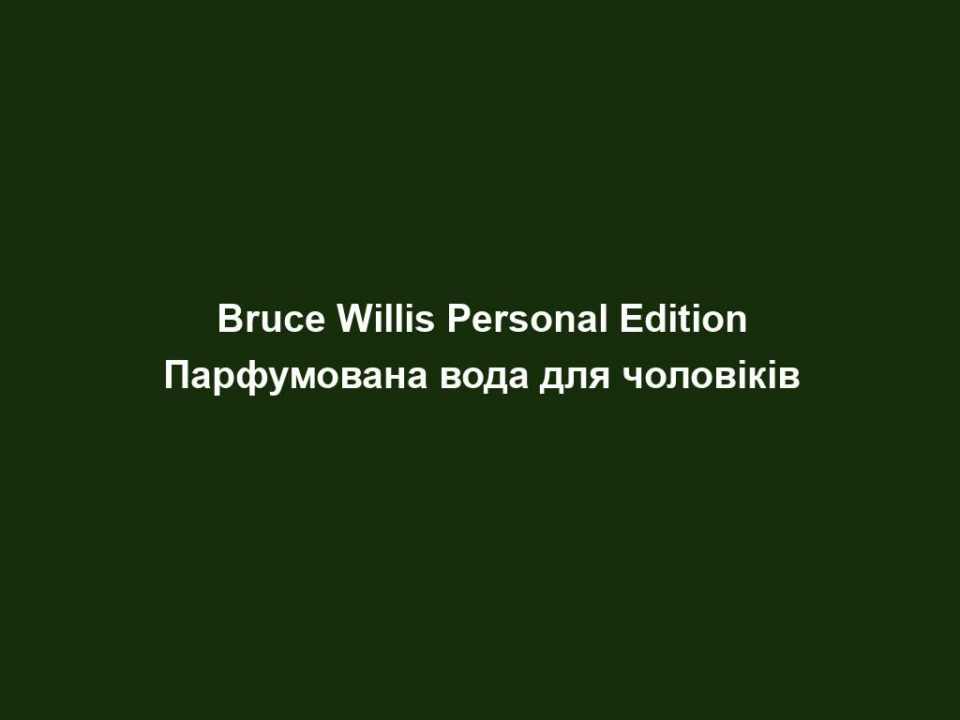 bruce willis personal edition parfumovana voda dlya cholovikiv Bruce Willis Personal Edition Парфумована вода для чоловіків Bruce Willis Personal Edition Парфумована вода для чоловіків 50 мл. НАПРЯМКИ АРОМАТУ східний – пряний – привабливий Початкова нота Грейпфрут, апельсин Нота серця Гіркий перець, листя герані Базова нота Кедр, мускус, бензоїн АРОМАТ ВІД ЗІРКИ І сама суперзірка, і його дружина Емма Хемінг-Вілліс, взяли участь у кожному етапі на шляху до досконалого результату, починаючи від пошуку аромату і закінчуючи дизайном флакона. Брюс Вілліс привідкрив LR завісу особистого життя. Ми отримали дорослий аромат для харизматичних чоловіків, людей з твердим характером. Шкіряні нотки у поєднанні з лавандою та тютюном не залишають місця для компромісів. ДИЗАЙН ФЛАКОНА Вдалим вийшов і флакон для парфумованої води Bruce Willis Personal Edition. Прекрасна комбінація елітного скляного флакона, алюмінієвої плакетки та дерев’яного ковпачка вийшла завдяки поєднанню міцних та якісних матеріалів. Теплі кольори і чіткі лінії створені для сильних характером чоловіків, які звикли мислити і діяти стримано. Теплі відтінки, чіткий, характер – елегантні складові завжди актуальної мужності. ОПИС АРОМАТУ Брюса Вілліса, таким, який він є у приватному житті, дуже неповторно втілює його новий аромат, створений разом з Компанією LR. Цитрусові і чорний перець забезпечують свіжу початкову ноту. Запашні відтінки, розбавлені легкою ноткою тютюну роблять аромат елегантним. Міцна базова нота з чуттєвим шкіряним акцентом і ноткою цінного удового дерева надають аромату особистий почерк – і це, безперечно, Брюс Вілліс! Bruce Willis Personal Edition – це аромат для чоловіка з особливою харизмою, який випромінює спокій і впевненість в собі. ВІДЗНАКИ Парфуми Bruce Willis здобули премію німецького парфумерного конкурсу в 2011 році серед 5 найкращих у категорії «Lifestyle Herren»! За успішне введення на ринок парфумерна серія Bruce Willis від LR отримала нагороду від Німецького союзу маркетингу в січні 2012 року у Мюнстер-Оснабрюк. ПАРФУМИ ЗІ СХОЖИМ НАПРЯМКОМ АРОМАТУ Racing Guido Maria Kretschmer Jungle Man LR Classics SINGAPORE