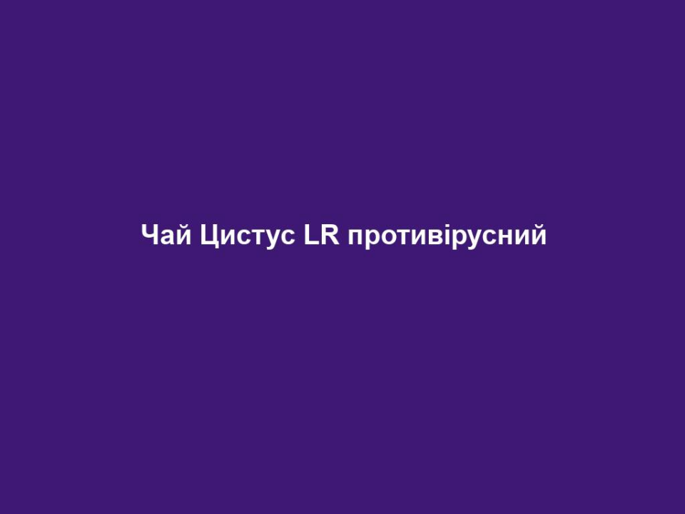 Чай Цистус LR противірусний 18 chaj czystus lr protyvirusnyj Чай Цистус LR противірусний Чай Цистус LR противірусний Cistus Incanus – сила ладанника. Українською ладанник – невеликий кущ з приємним виразним ароматом, який росте переважно на збагачених магнієм ґрунтах південної Європи. Історія цієї рослини починається ще у 4-му столітті до н.е. В ті часи камідь ладанника була найвідомішим експортним продуктом. У країнах Близького Сходу, Північної Африки та європейського середземноморського простору – цей чай з живильним ефектом скрізь був дуже популярним. Знання про корисні та ефективні властивості цього напою передавалися аж до часів пізнього середньовіччя. Потім на довгі часи про ладанник майже забули і лише у 1999 році він знову звернув на себе увагу, коли поважне компетентне жюрі визнало цю рослину Європейською рослиною року. В наші дні сила унікальної рослини знову користується попитом! Основні переваги • 95% листя листя ладанника • 5% листя освіжаючої м‘яти • 100% натуральні інгредієнти, без ароматизаторів Для будь-якої вікової категорії, підходить для дітей. Чай Цистус Інканус на 100% складається з натуральних інгредієнтів та не містить ароматизаторів: 95% листя ладанника і 5% листя м’яти. Для виробництва чаю ми використовуємо виключно подрібнене, високоякісне, та цільне листя. Деревина, стебла та відходи ретельно відсортовуються. Окрім того, ми використовуємо тільки рослини з природнього середовища. Чай складається з інгредієнтів виключно рослинного походження. Повну (з «гіркою») чайну ложку чаю залити окропом, накрити чашку і залишити настоюватися 8-10 хвилин, потім процідити. Для приємного зігрівання зсередини та підтримки захисних сил організму Радимо спробувати додатково: капсули Цистус, спрей Цистус, Колострум рідкий, Колострум капсули Склад: 95 % листя ладанника (Цистус Інканус), листя м`яти перцевої.