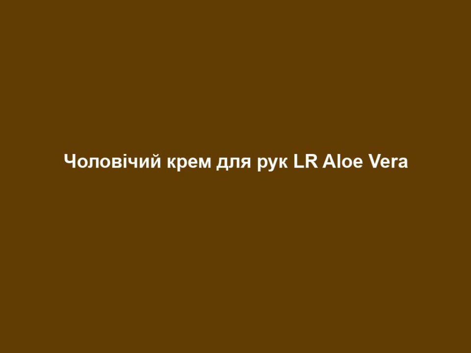 Чоловічий крем для рук LR Aloe Vera 12 cholovichyj krem dlya ruk lr aloe vera Чоловічий крем для рук LR Aloe Vera Чоловічий крем для рук LR Aloe Vera ПРОЩАВАЙ, ВИСНАЖЕНА ШКІРА! Чоловічий догляд LR ALOE VIA містить усі базові засоби, необхідні для того, щоб ваша шкіра, волосся та борода були завжди доглянутими! Живильний крем для рук із 40% гелю алое вера, кофеїном, олією ши, олією горіха макадамії та органічним екстрактом імбиру. 75 мл