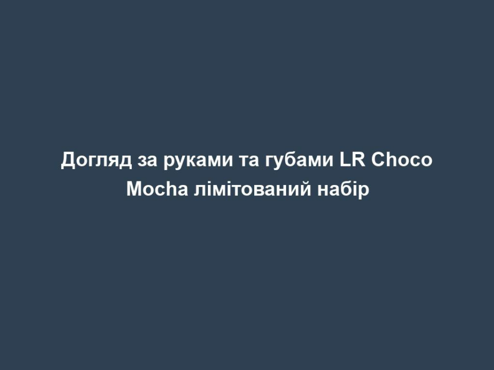 Догляд за руками та губами LR Choco Mocha лімітований набір 4 doglyad za rukamy ta gubamy lr choco mocha limitovanyj nabir Догляд за руками та губами LR Choco Mocha лімітований набір Догляд за руками та губами LR Choco Mocha лімітований набір СМАЧНИЙ ДОГЛЯД, ЯКИЙ ВИКЛИКАЄ ЗВИКАННЯ! Шоколад, що ніжно тане, поєднується з ароматною кавою зі збитими вершками… Уявили? Саме час побалувати себе та свою шкіру! А ще наші засоби – екологічні! Кавова олія у складі вироблена з використанням кавової гущі, а відлущувальні частинки у гель-скрабі – зі шкаралупи какао-бобів. Вторинна переробка – наше все! Ідеальний набір для догляду за руками і губами, який зручно мати під рукою: Бальзам для рук та нігтів | 75 мл | Ніжно дбає про пересушену шкіру рук Бальзам-маска для губ | 15 мл | Робить губи м’якими, шкіру еластичною і захищає від пересихання. Можна використовувати як маску!