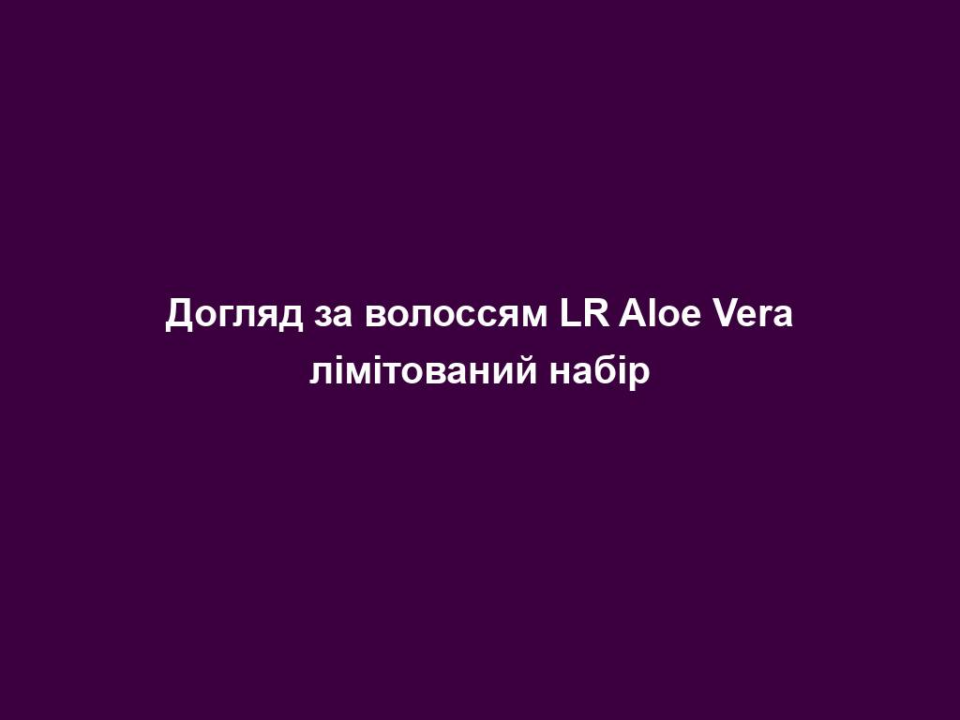 Догляд за волоссям LR Aloe Vera лімітований набір 10 doglyad za volossyam lr aloe vera limitovanyj nabir Догляд за волоссям LR Aloe Vera лімітований набір Догляд за волоссям LR Aloe Vera лімітований набір БАЗОВИЙ ДОГЛЯД ДЛЯ ЗИМОВОЇ ПОГОДИ Різдвяний час, зимовий сезон – це коли надворі пронизливий мороз пробирає до кісток. Саме час влаштовувати собі затишну рутину догляду вдома. Адже саме взимку шкіра голови та волосся потребують особливого догляду щодня. Комплекс для догляду за волоссям з унікальним поєднанням алое вера та 7 натуральних олій: Шампунь для волосся | 200 мл | М’яко очищає та зміцнює волосся Кондиціонер для волосся | 200 мл | Живить та відновлює волосся зсередини Кондиціонер-спрей для волосся | 200 мл | Ідеальний термозахист