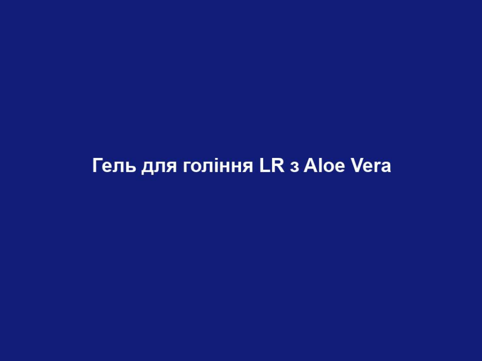 gel dlya golinnya lr z aloe vera Гель для гоління LR з Aloe Vera Гель для гоління LR з Aloe Vera Основні переваги • Містить 30% гелю Алое Вера • Заспокоює шкіру і запобігає її подразненню • Зволожує і доглядає за шкірою під час гоління • Поголена шкіра залишається м’якою та гладкою • Для ефективного та ретельного гоління ЦІЛЬОВА ГРУПА Підходить для будь-якої чоловічої шкіри, в тому числі для надзвичайно чутливої. ВЛАСТИВОСТІ Ніжний гель для щоденного гоління. Пом’якшує щетину і полегшує процес гоління. Зволожує і запобігає подразненню шкіри. Засіб ефективний та економний у використанні. Містить 30% гелю Алое Вера. Без парабенів та інших нафтопродуктів. СПОСІБ ЗАСТОСУВАННЯ Невелику кількість гелю нанести на шкіру і розподілити по обличчю, потім зпінити, додавши трохи води, і втерти в щетину. ПОРАДИ ДЛЯ ДОДАТКОВОГО ЕФЕКТУ Найкраще застосовувати у поєднанні із Заспокійливим бальзамом після гоління та Кремом-антистрес для обличчя серії LR ALOE VIA Догляд за шкірою чоловіків.
